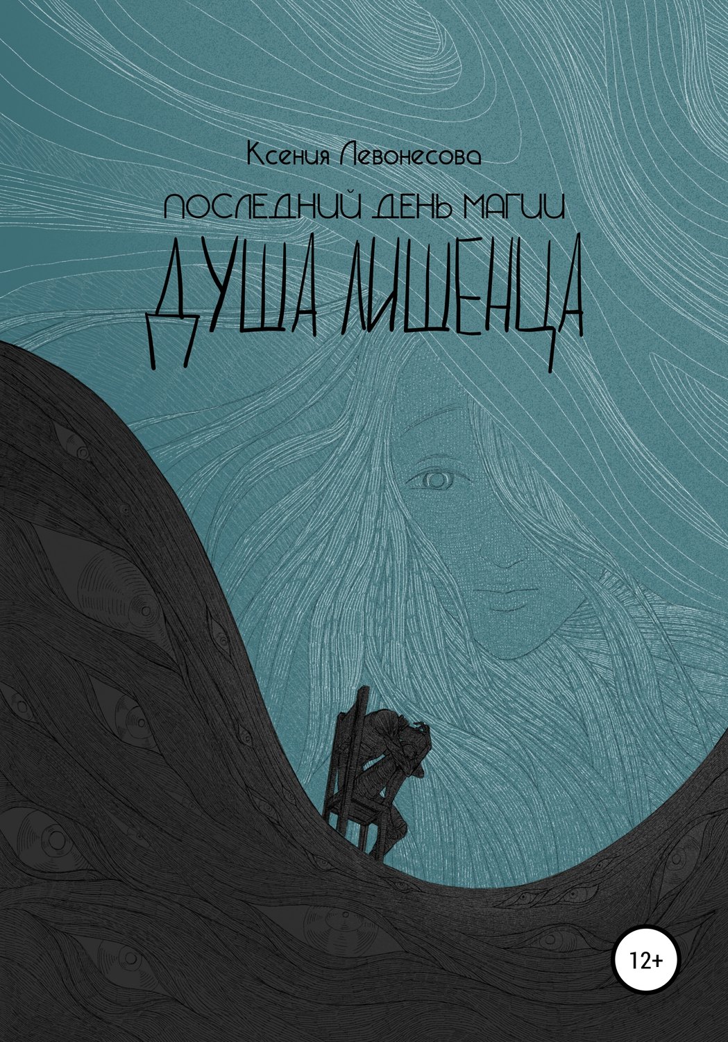 Обложка книги «Последний день магии. Душа лишенца»