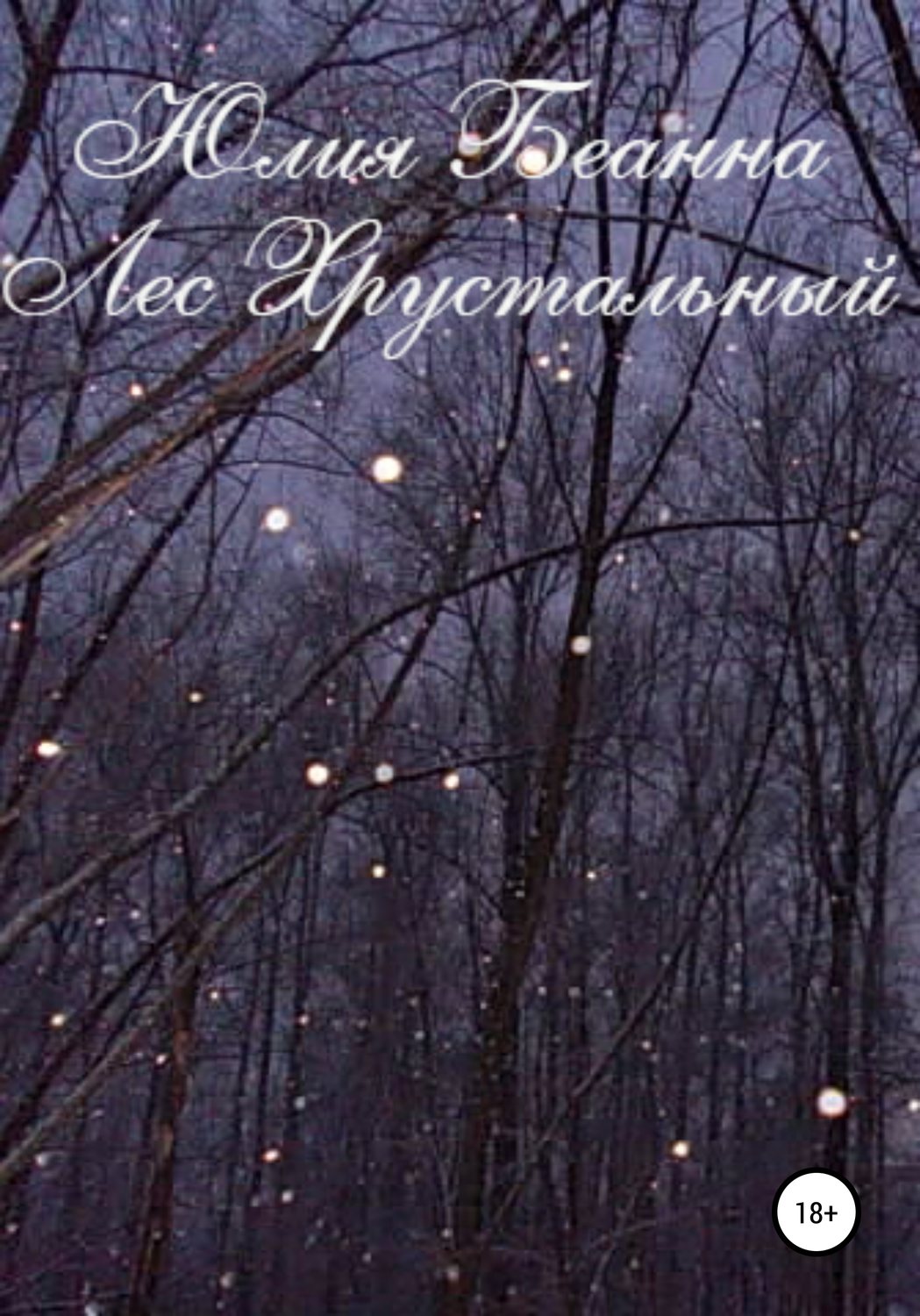 Обложка книги «Лес хрустальный»