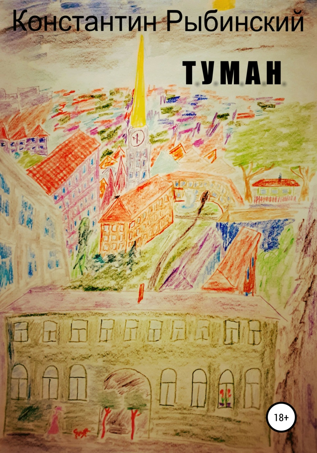 Обложка книги «Т.У.М.А.Н.»