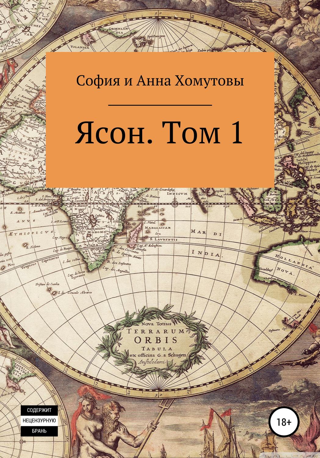 Обложка книги «Ясон. Том 1»
