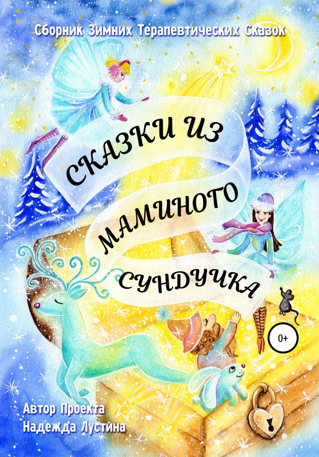 Обложка книги «Сказки из маминого сундучка. Терапевтические сказки»