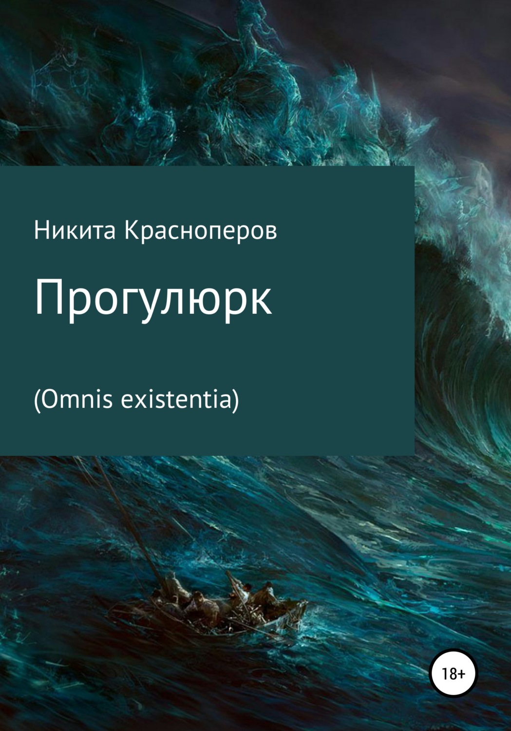 Обложка книги «Прогулюрк. Omnis existentia»