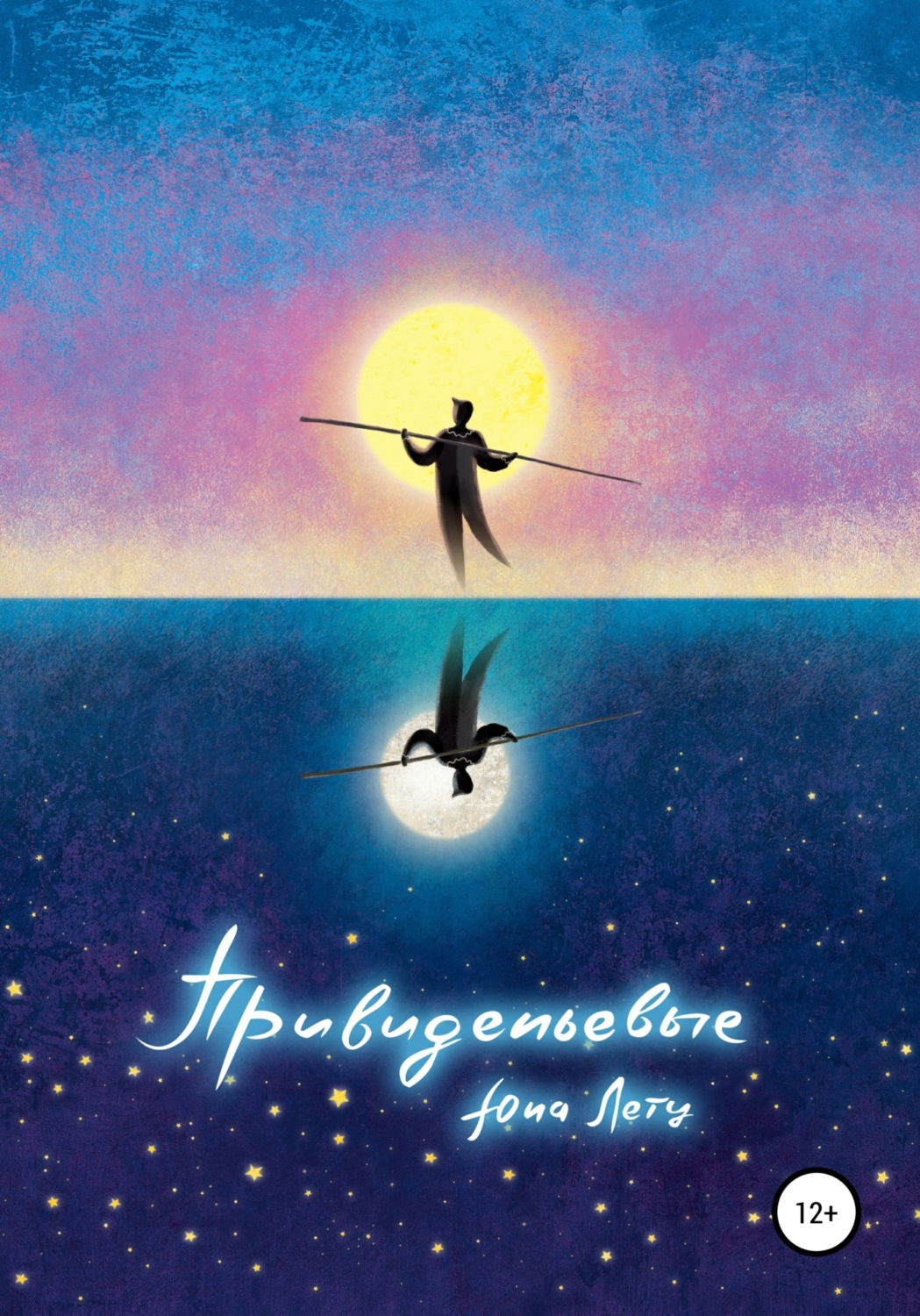 Обложка книги «Привиденьевые»