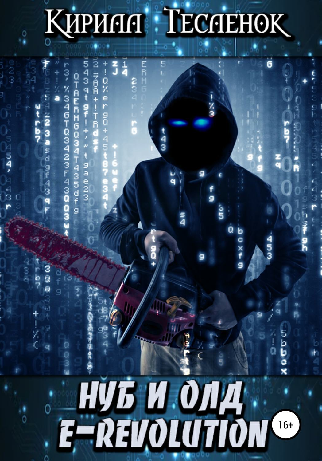 Обложка книги «Нуб и Олд. E-Revolution»