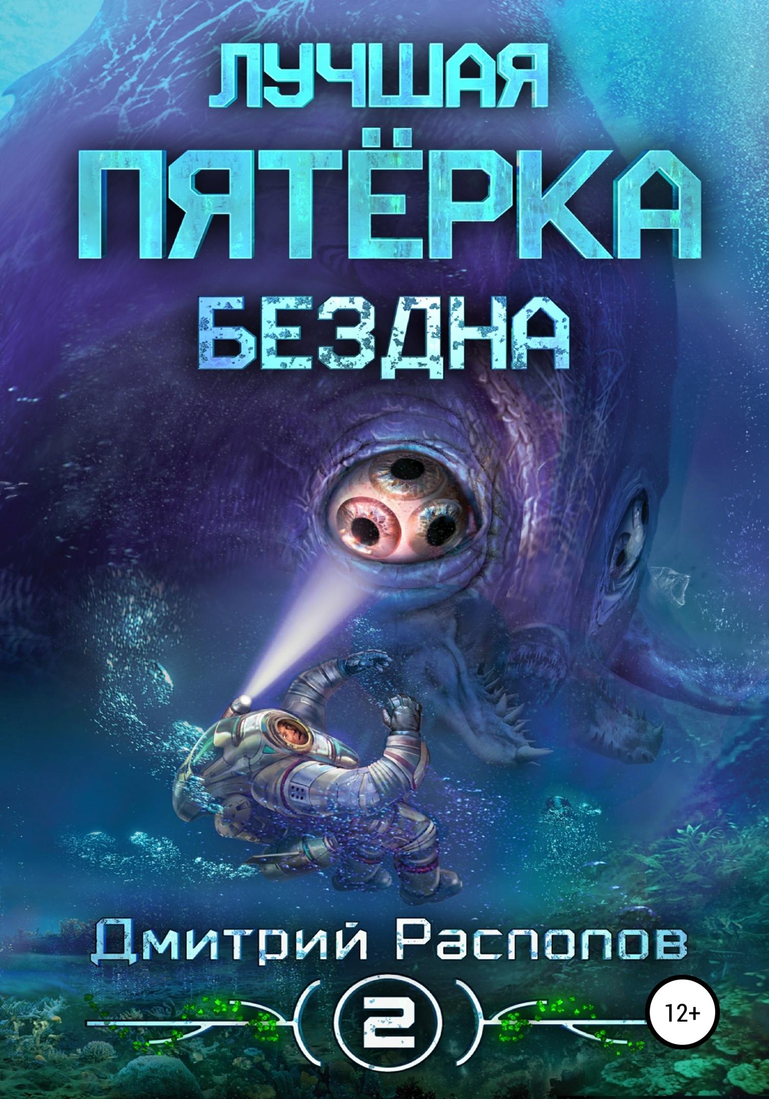 Обложка книги «Лучшая пятёрка. Бездна»