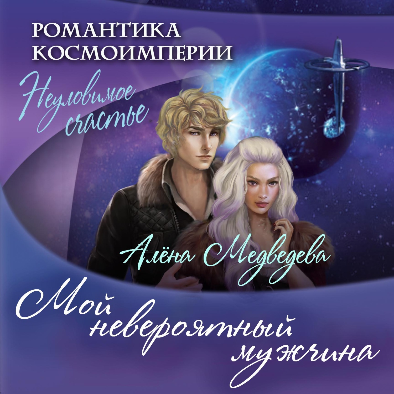 Обложка книги «Мой невероятный мужчина»