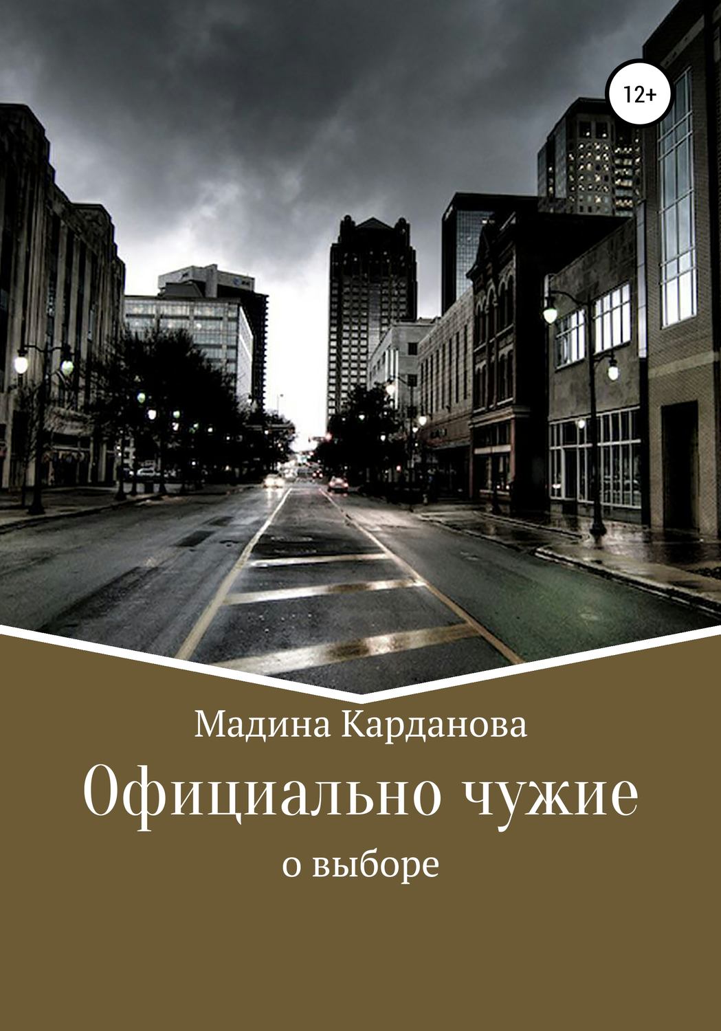 Обложка книги «Официально чужие»