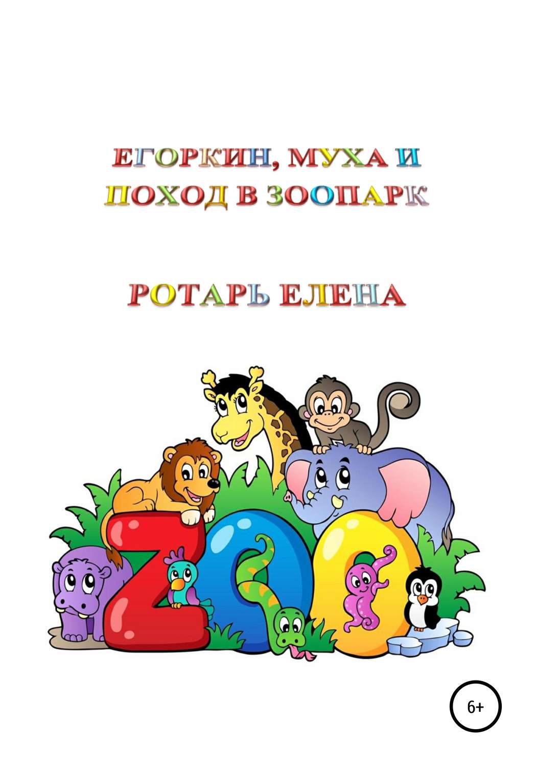 Обложка книги «Егоркин, Муха и поход в зоопарк»