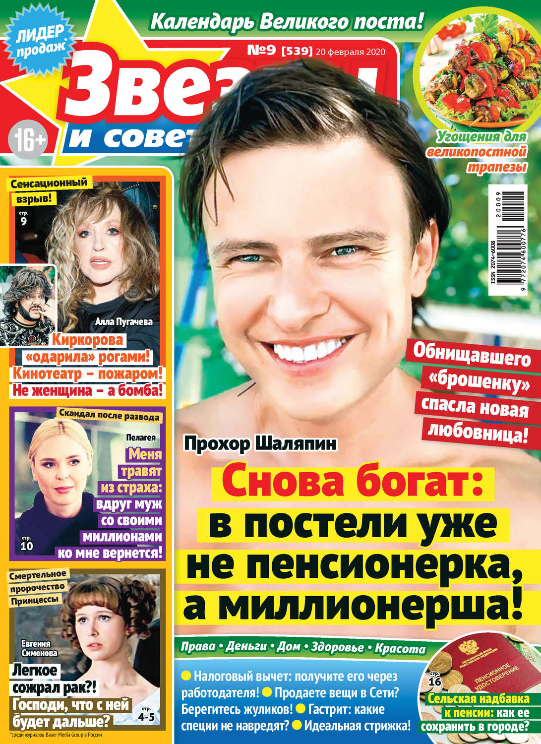 Обложка книги «Звёзды и советы №09/2020»