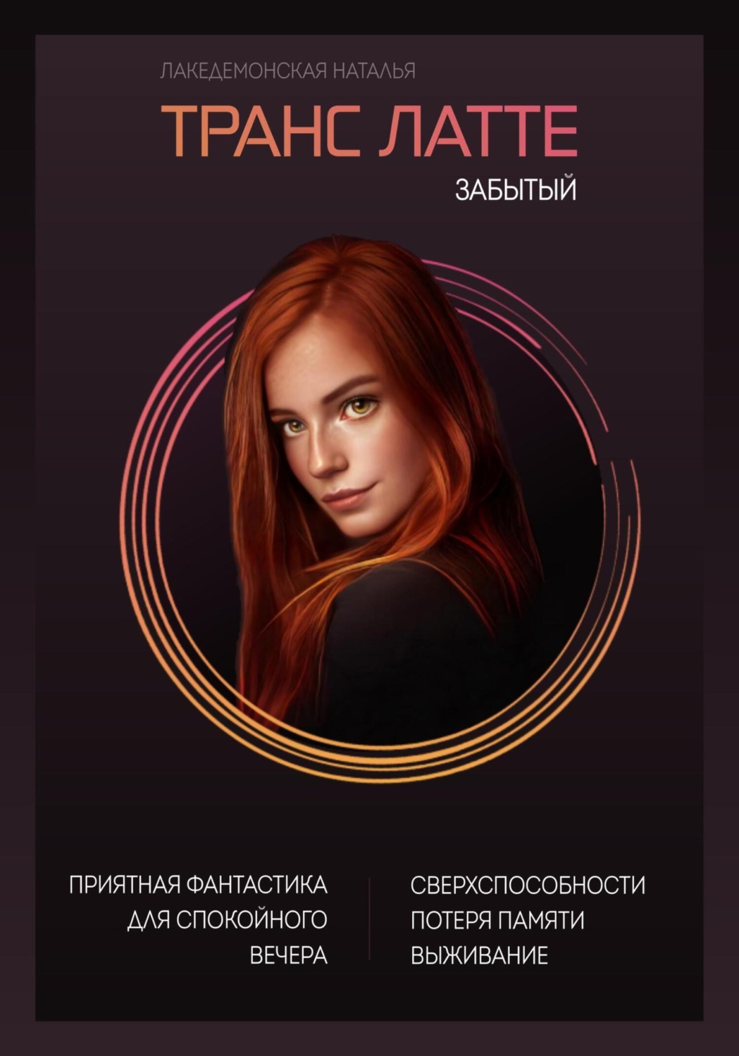 Обложка книги «Транс Латтэ: Забытый»