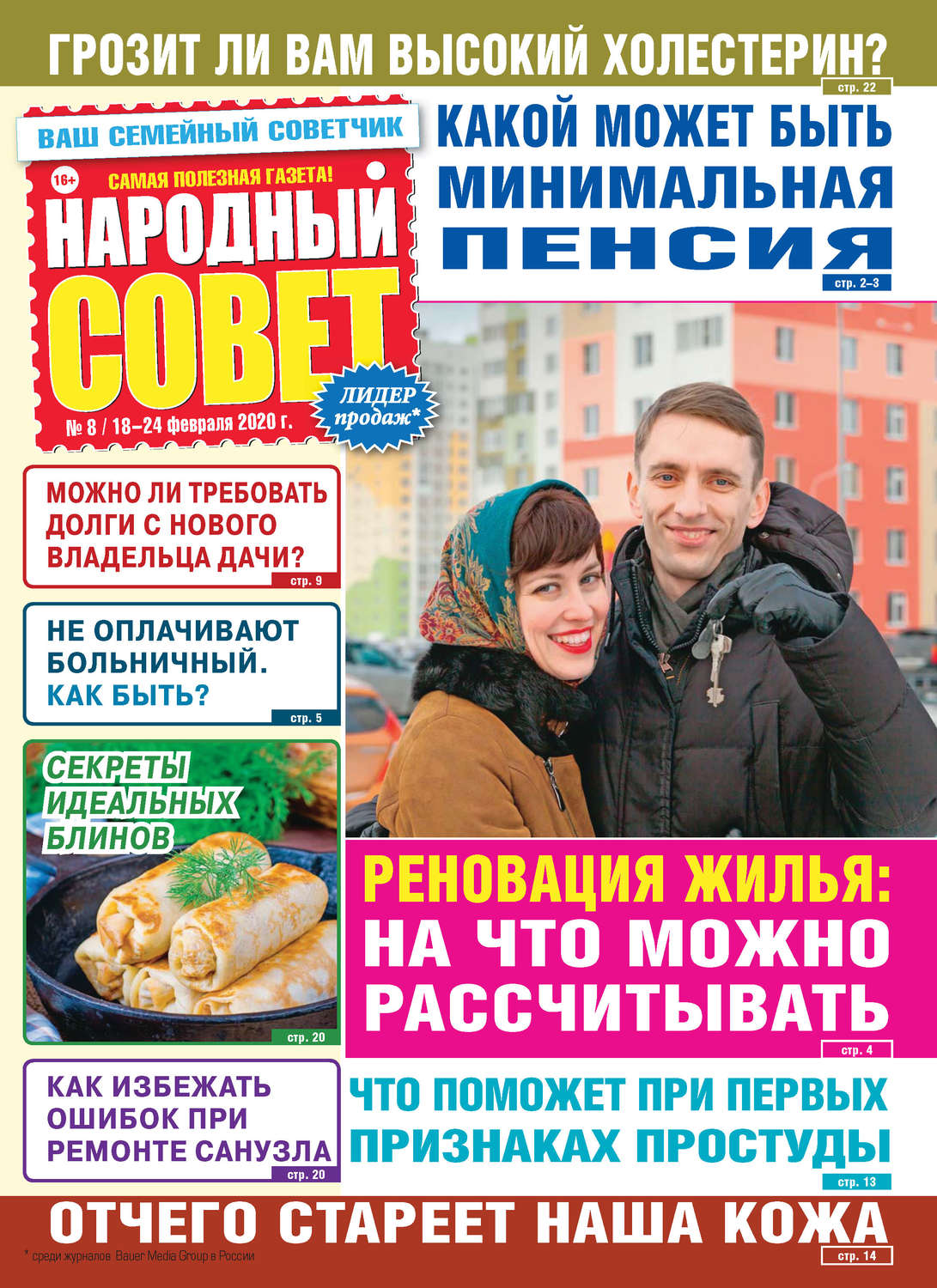 Обложка книги «Народный совет №08/2020»