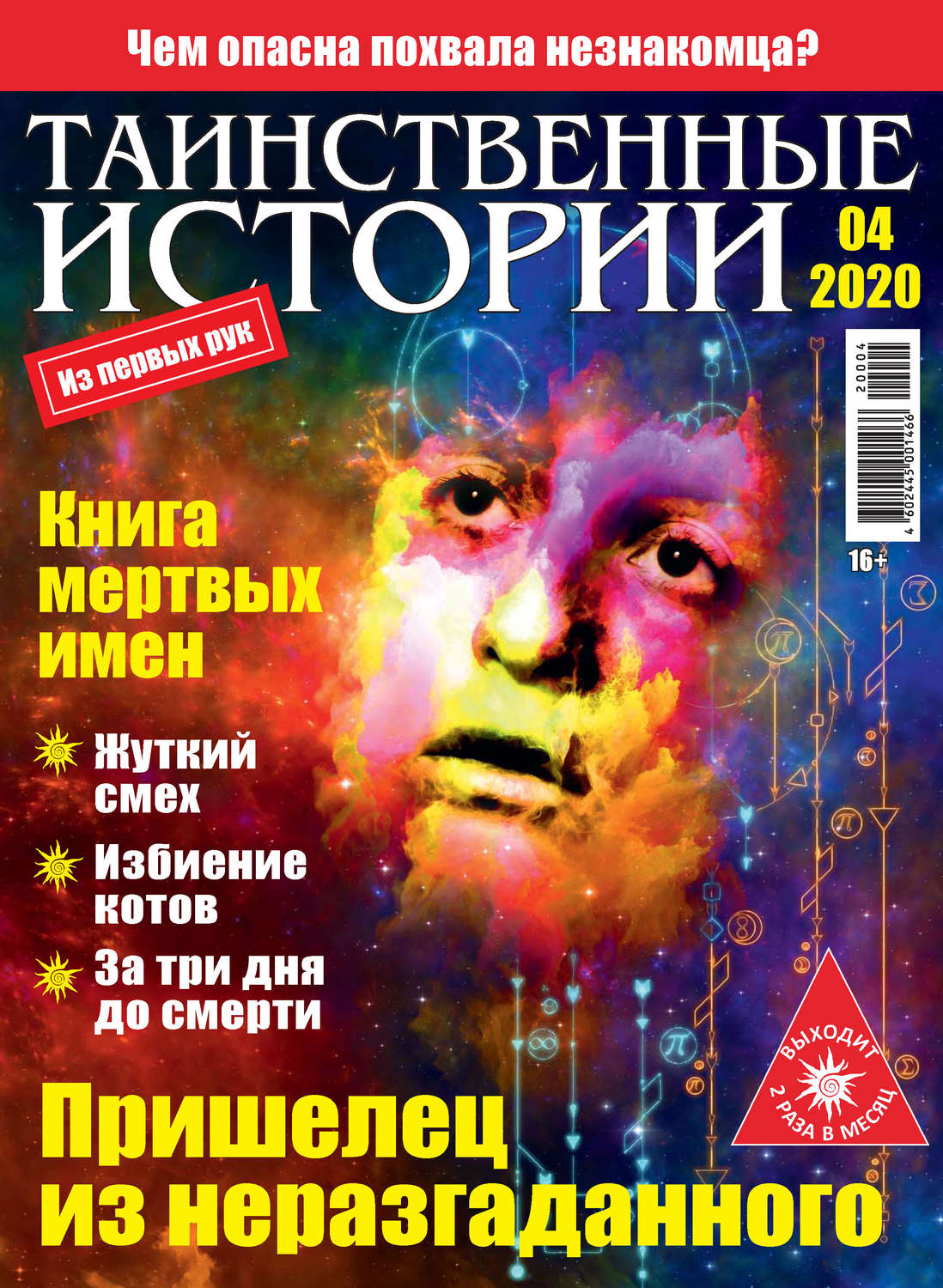 Обложка книги «Таинственные истории №04/2020»