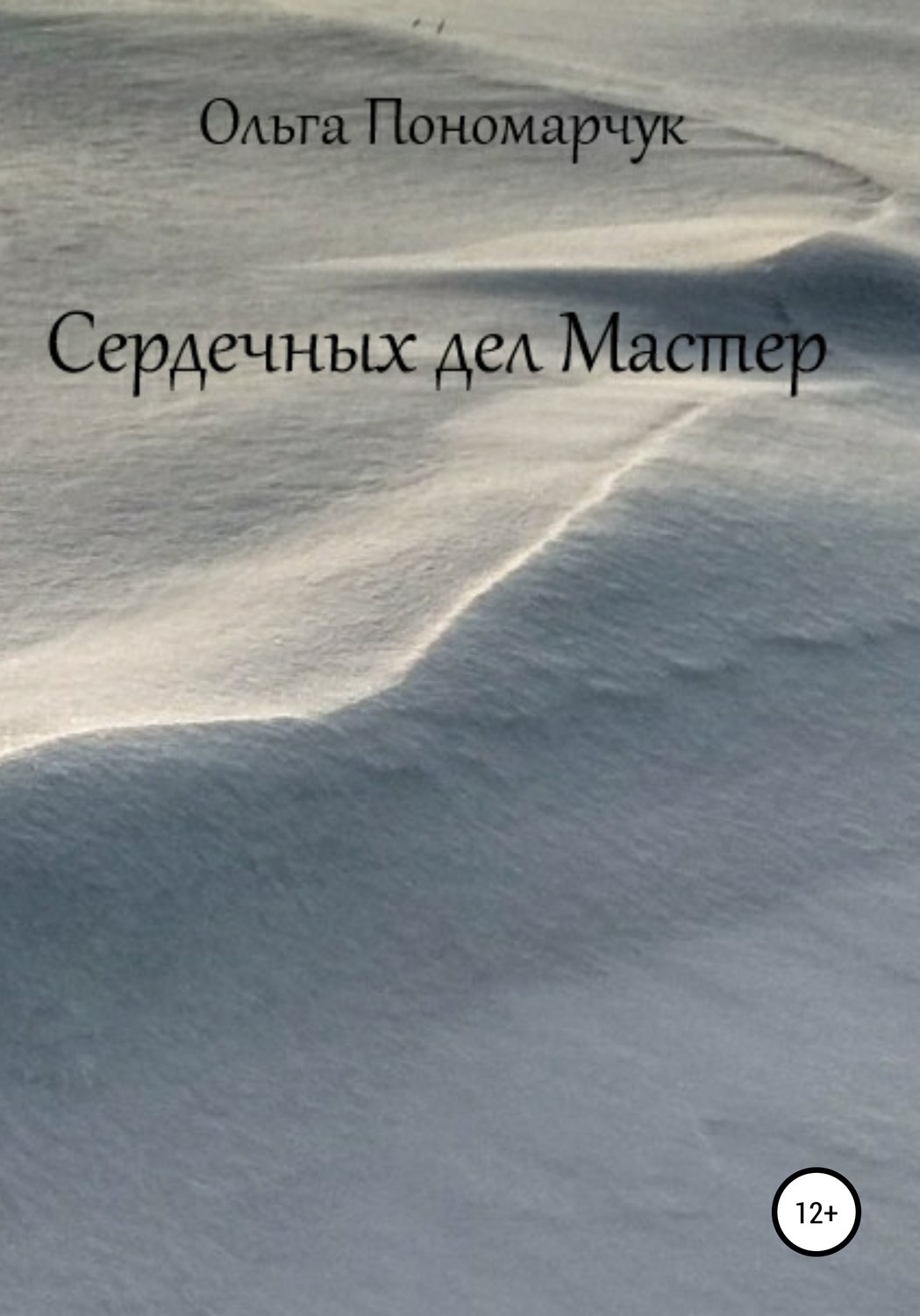 Обложка книги «Сердечных дел Мастер»