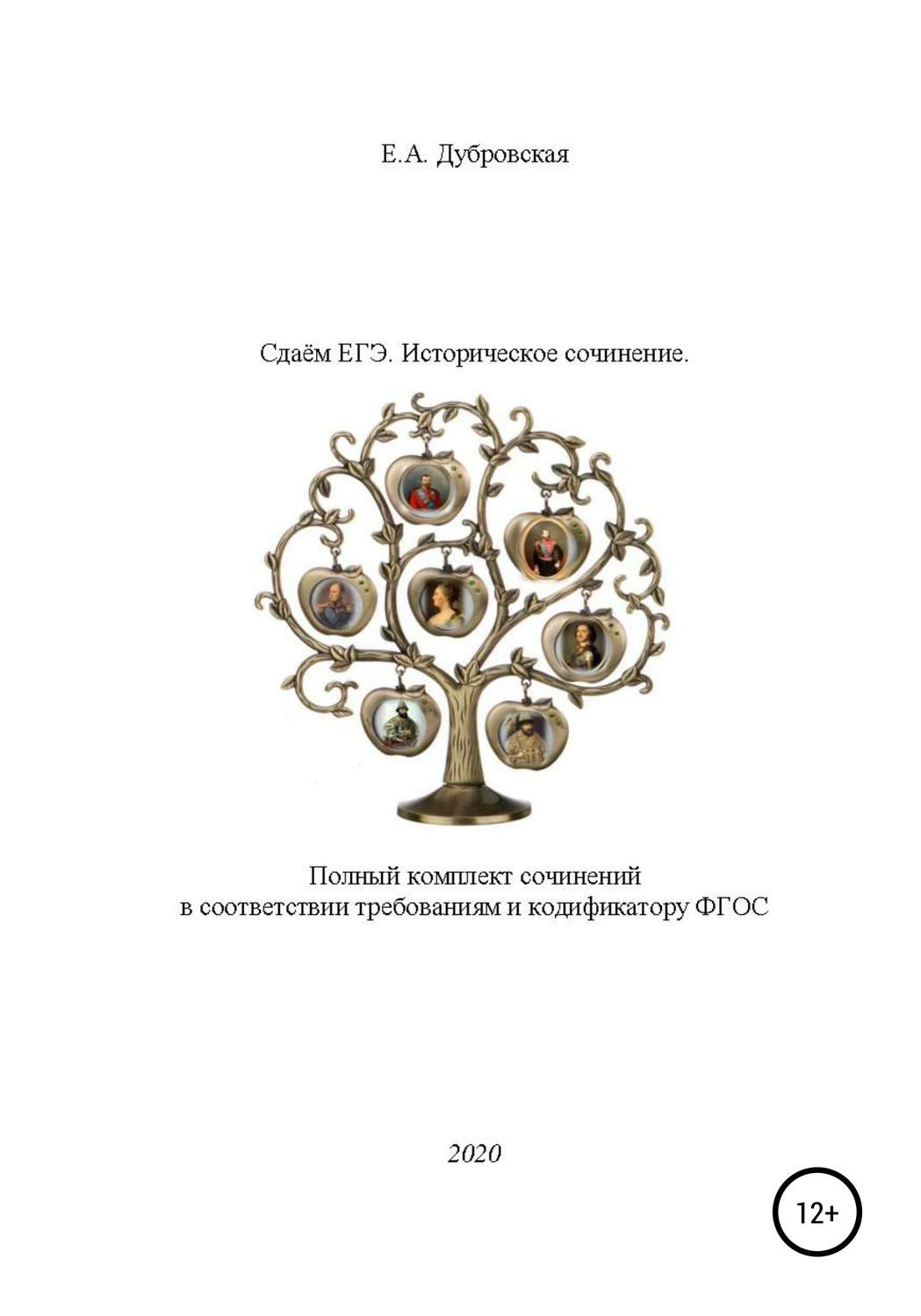 Обложка книги «Сдаем ЕГЭ. Историческое сочинение. Полный комплект сочинений в соответствии требованиям и кодификатору ФГОС»