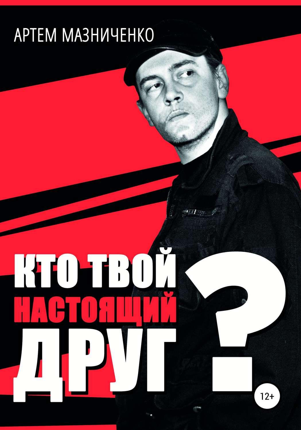 Обложка книги «Кто твой настоящий друг?»