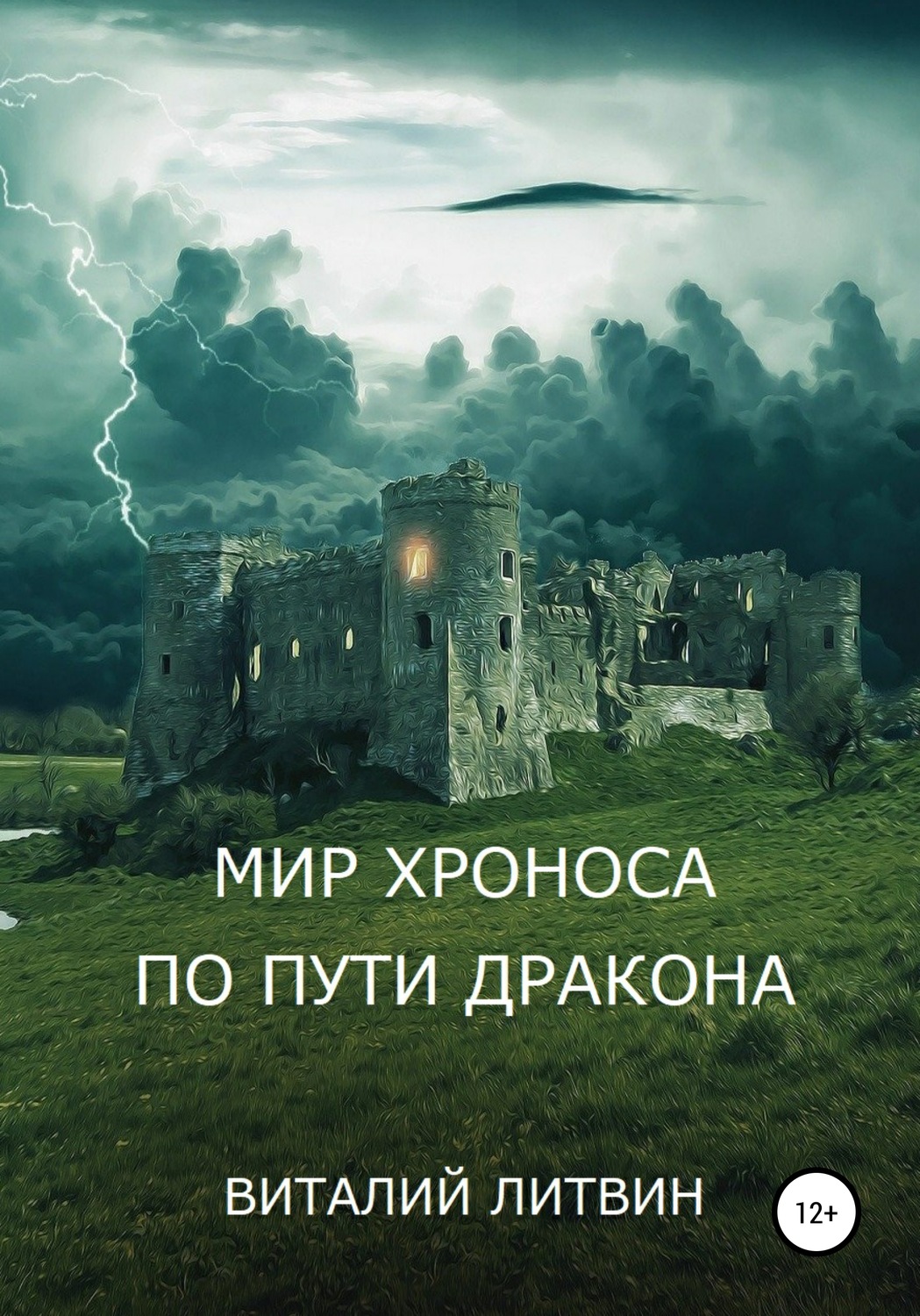 Обложка книги «Мир Хроноса. По пути Дракона»