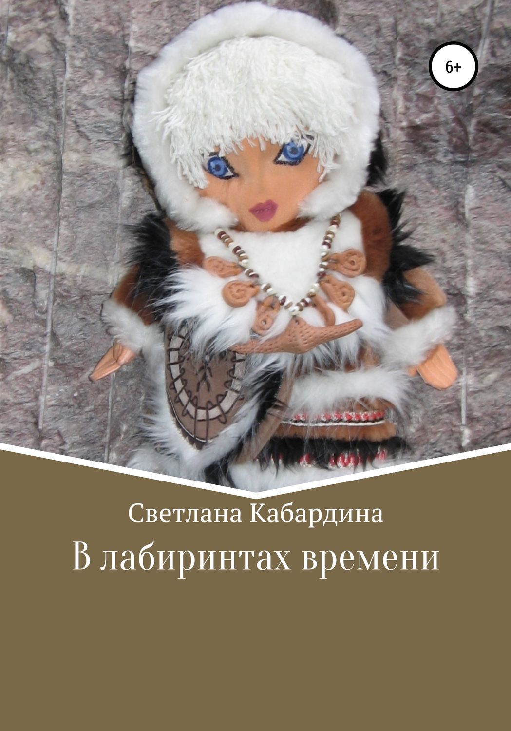 Обложка книги «В лабиринтах времени»