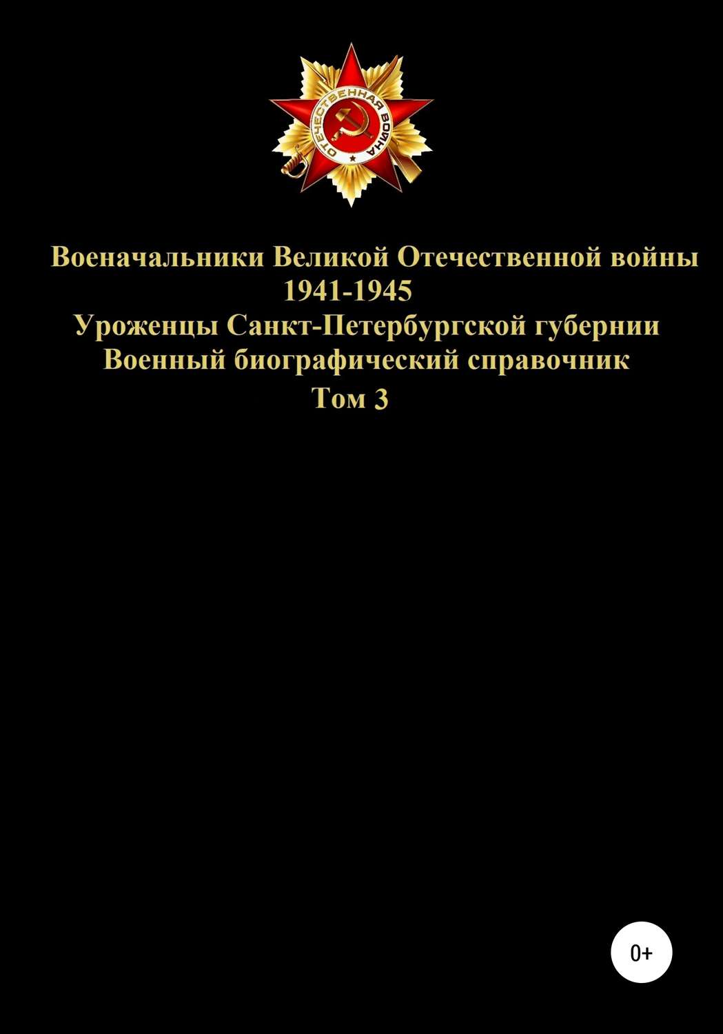 Обложка книги «Военачальники Великой Отечественной войны 1941-1945. Уроженцы Санкт-Петербургской губернии. Том 3»