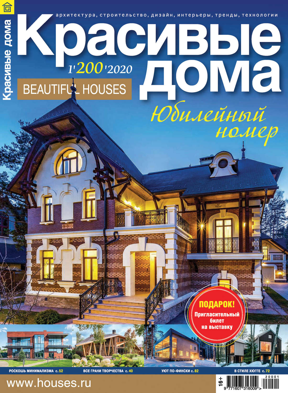 Обложка книги «Красивые дома №01/2020»
