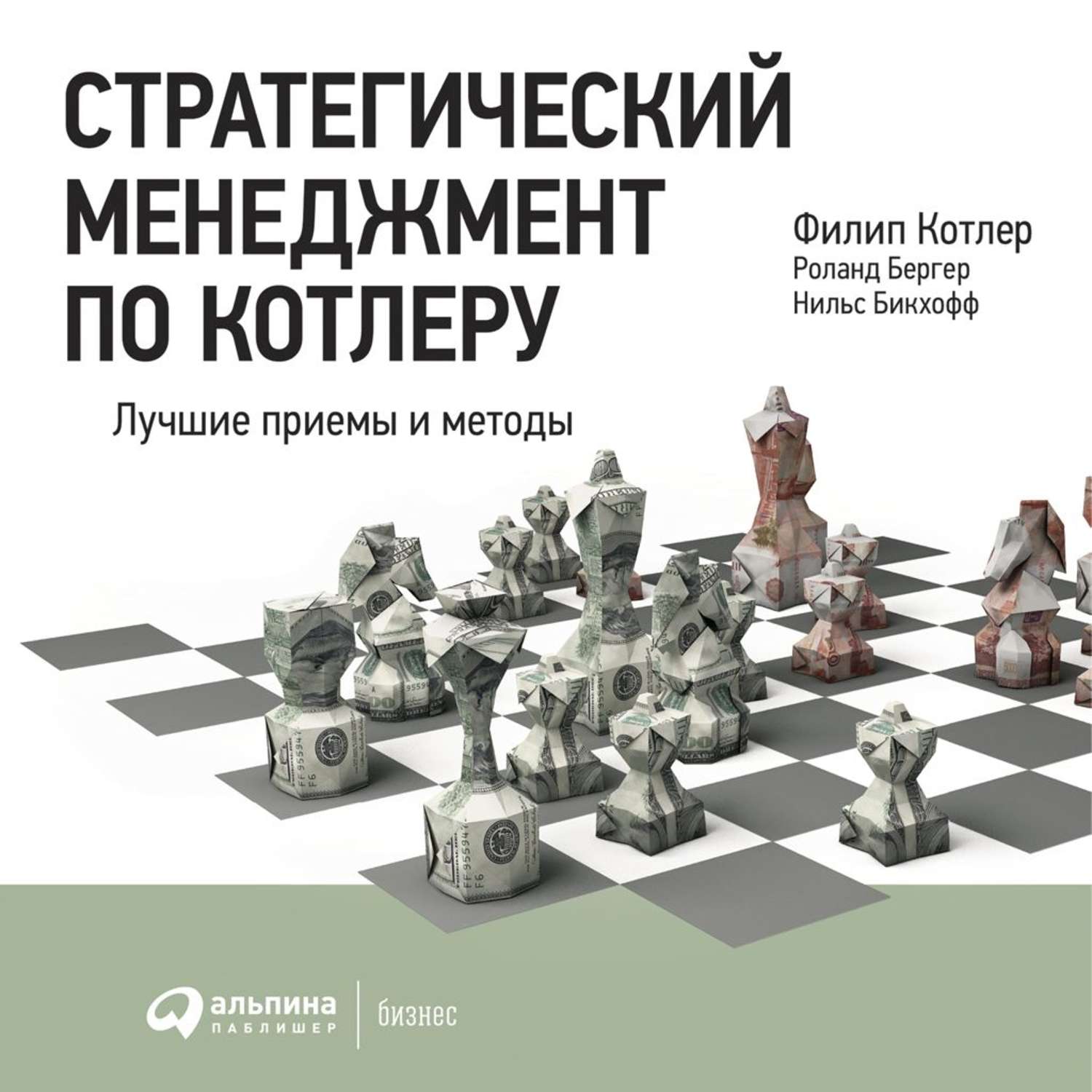 Обложка книги «Стратегический менеджмент по Котлеру: Лучшие приемы и методы»