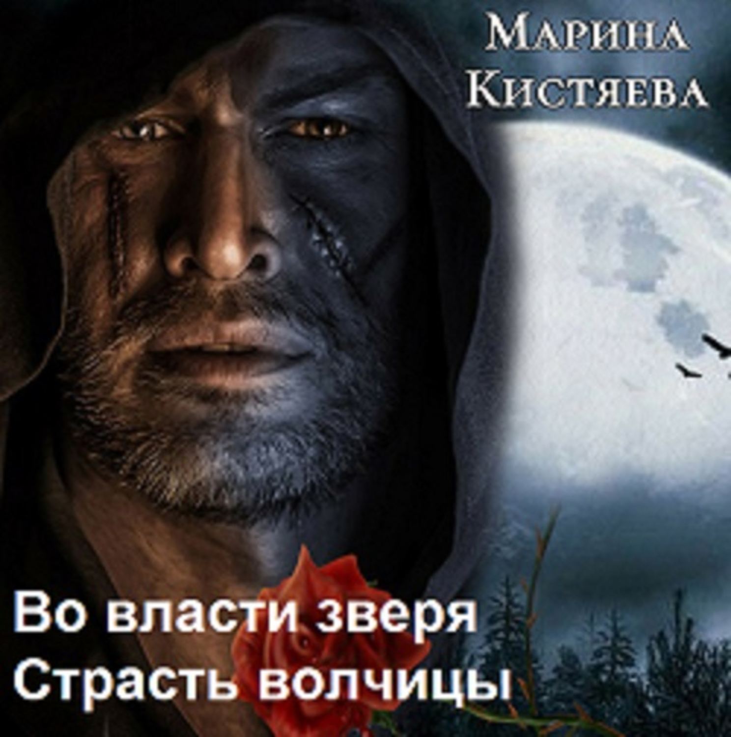 Обложка книги «Во власти зверя. Страсть волчицы (сборник)»