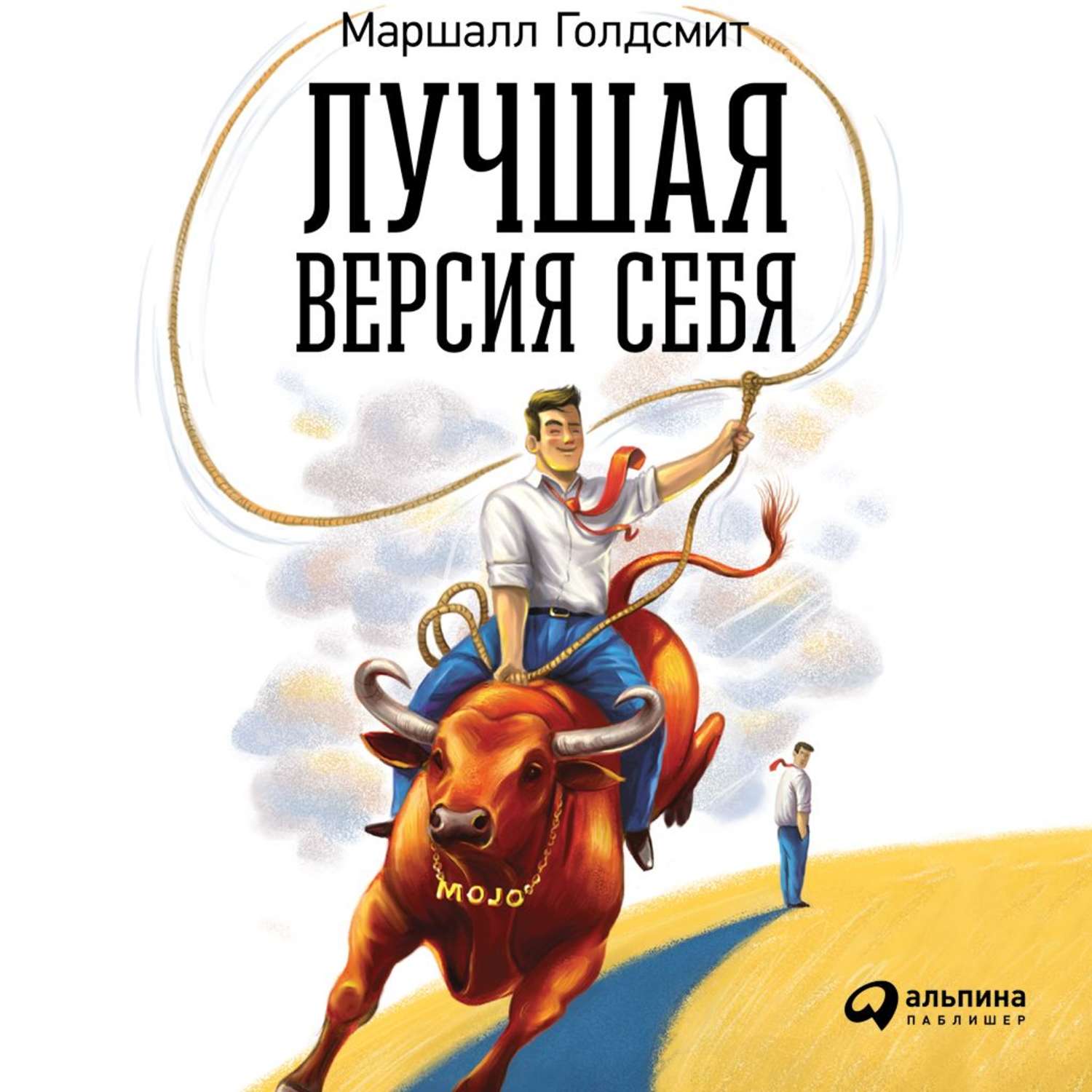 Обложка книги «Лучшая версия себя: Правила обретения счастья и смысла на работе и в жизни»
