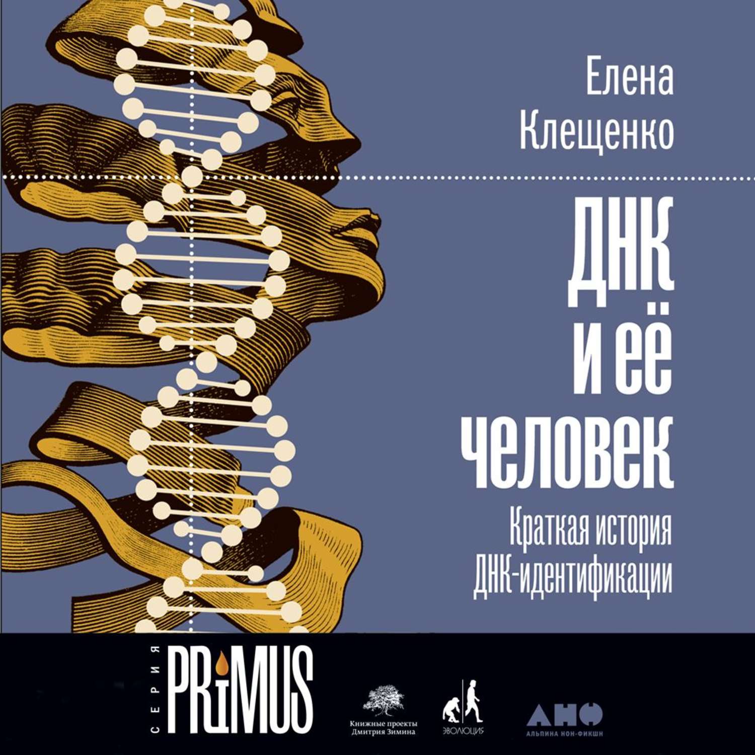 Обложка книги «ДНК и её человек»