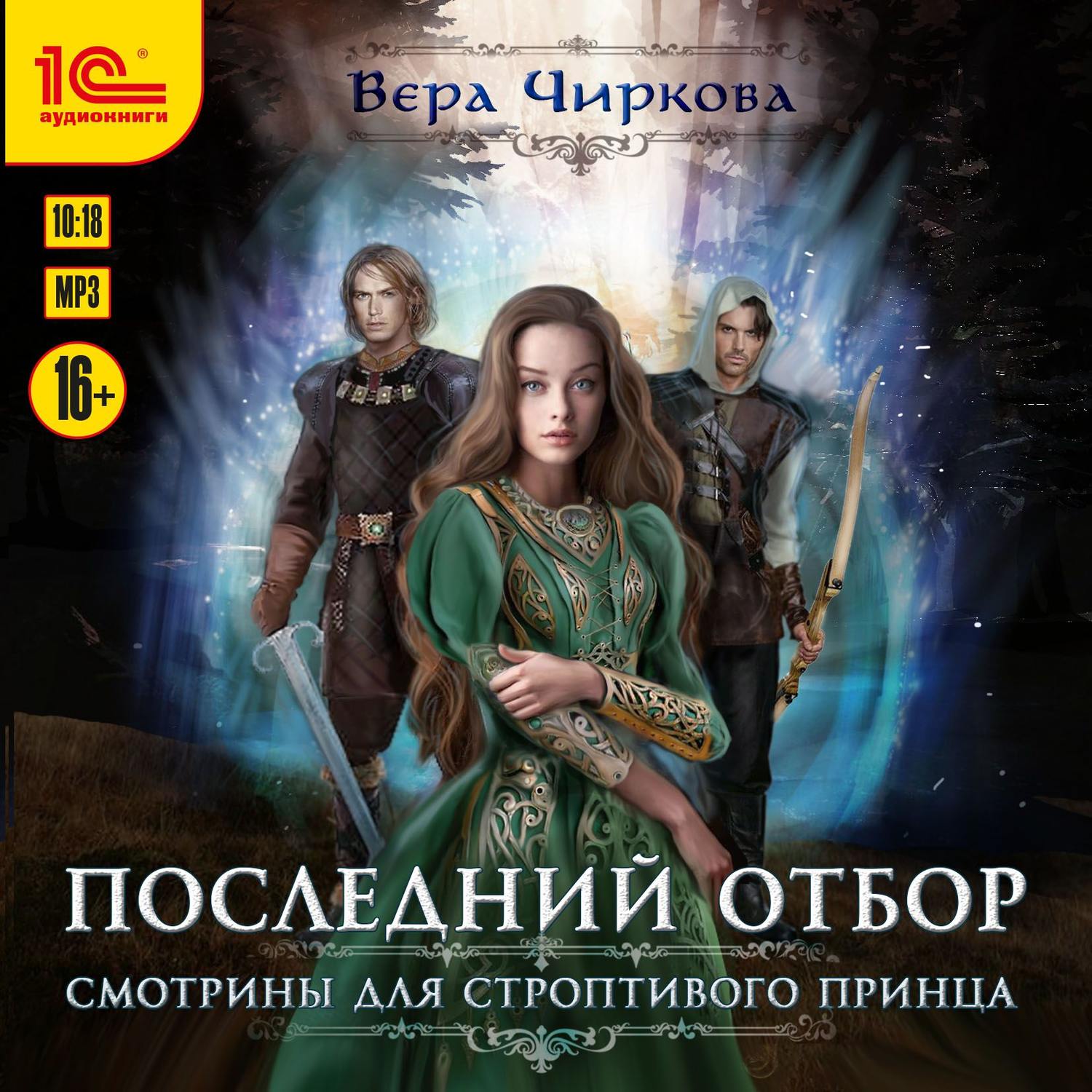 Обложка книги «Последний отбор. Смотрины для строптивого принца»
