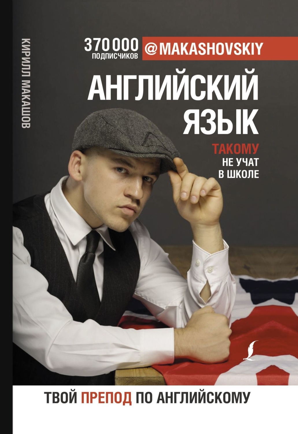 Обложка книги «Английский язык. Такому не учат в школе»