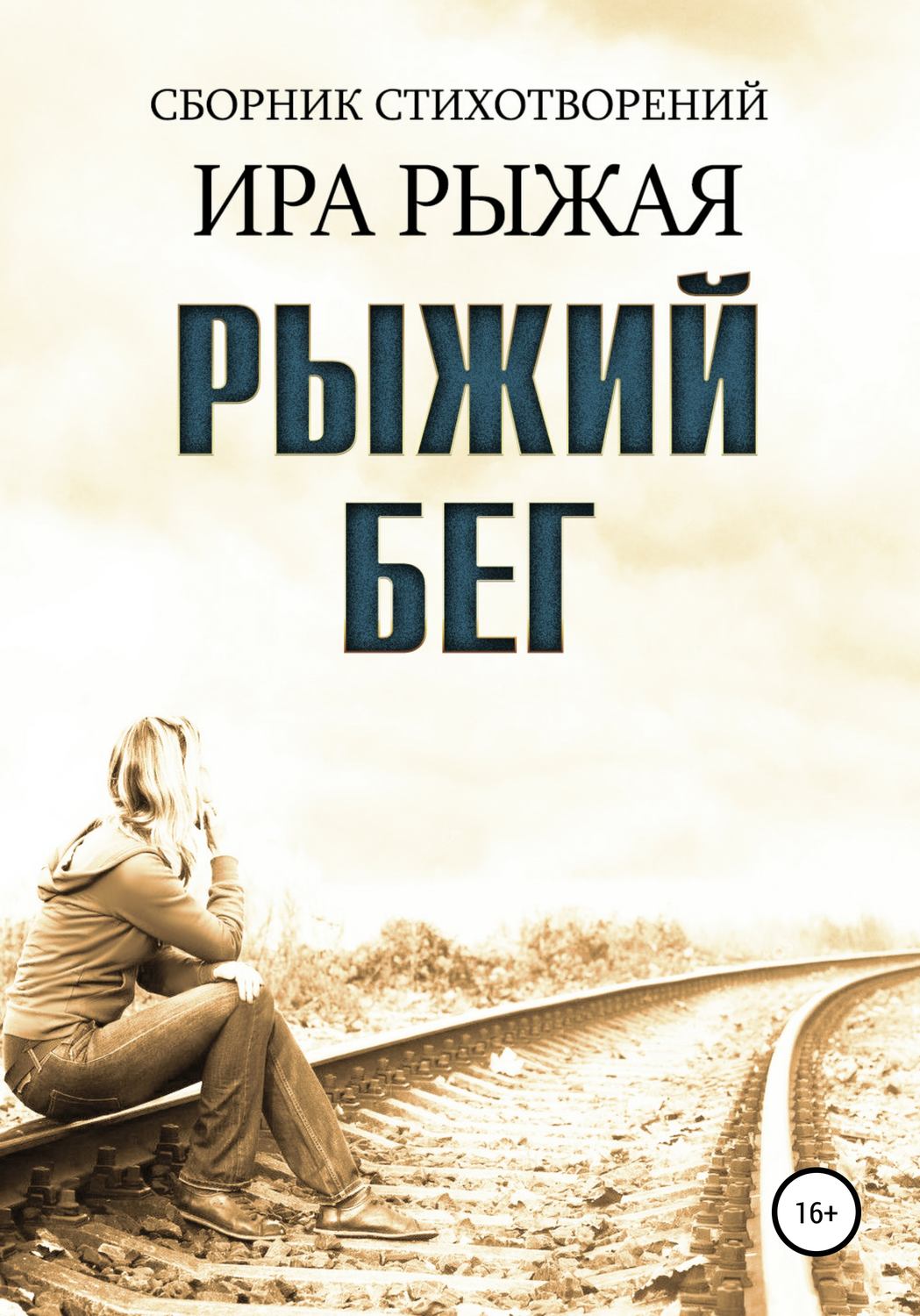 Обложка книги «Рыжий бег»