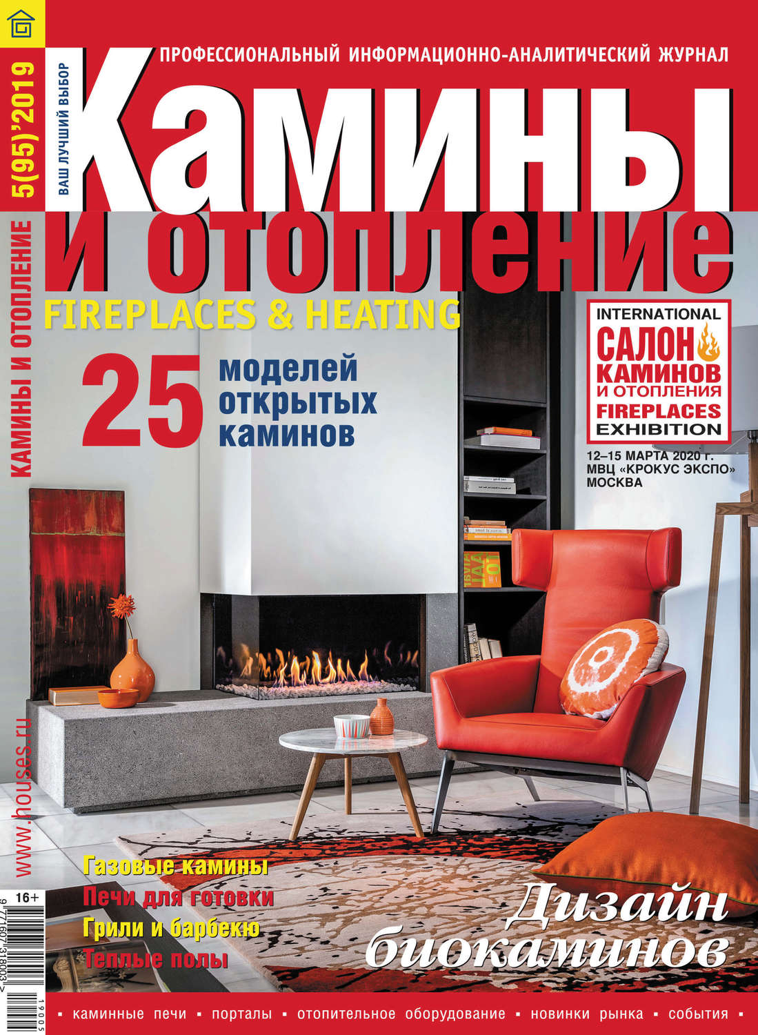 Обложка книги «Камины и отопление №05/2019»