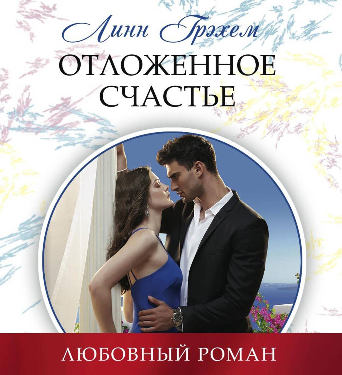 Обложка книги «Отложенное счастье»