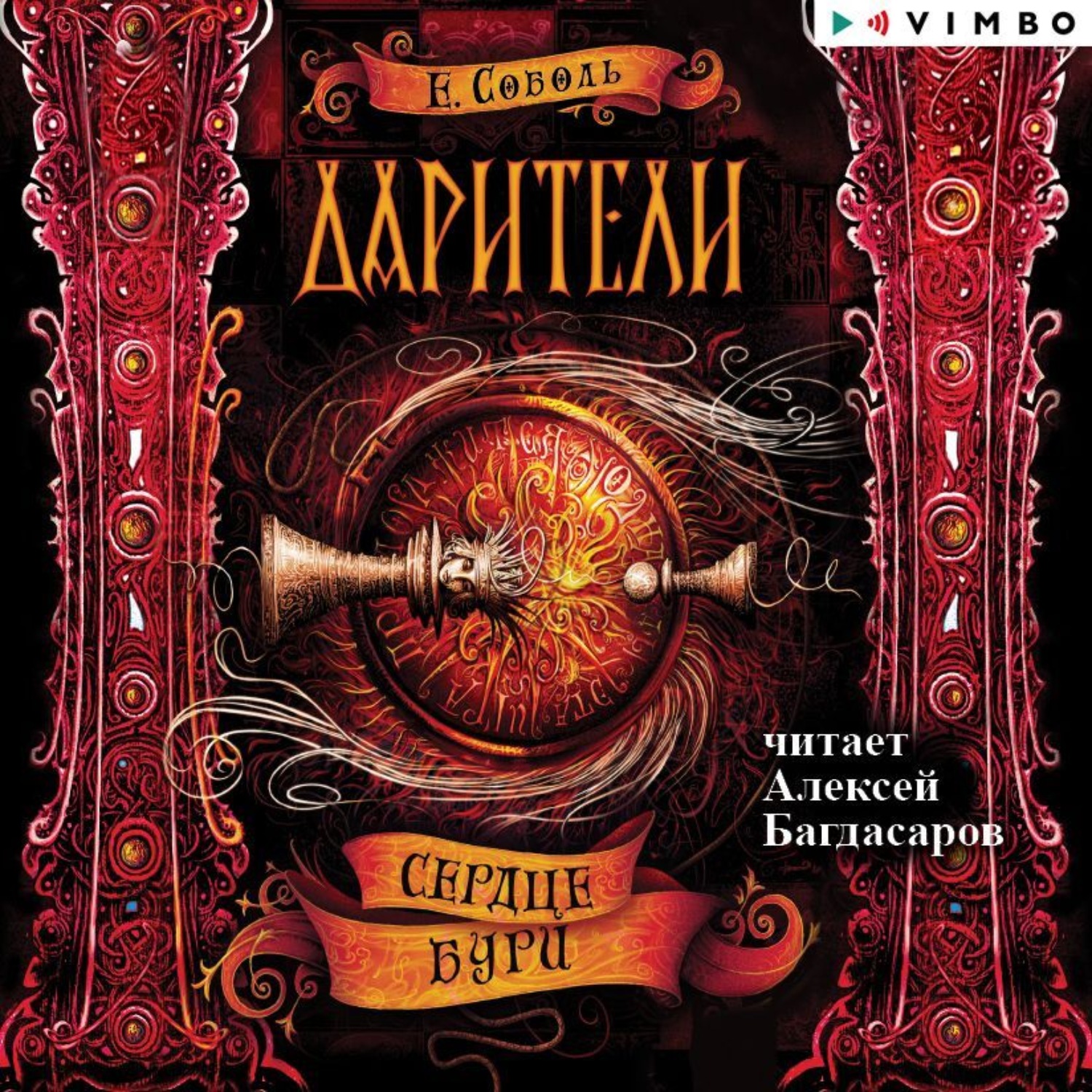 Обложка книги «Дарители. Сердце бури»