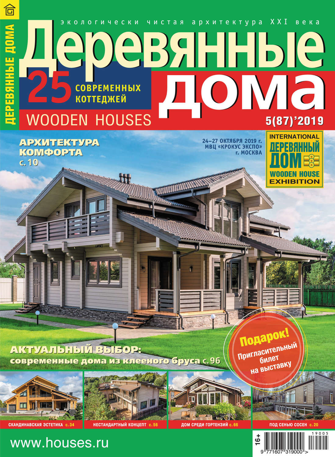 Обложка книги «Деревянные дома №05/2019»