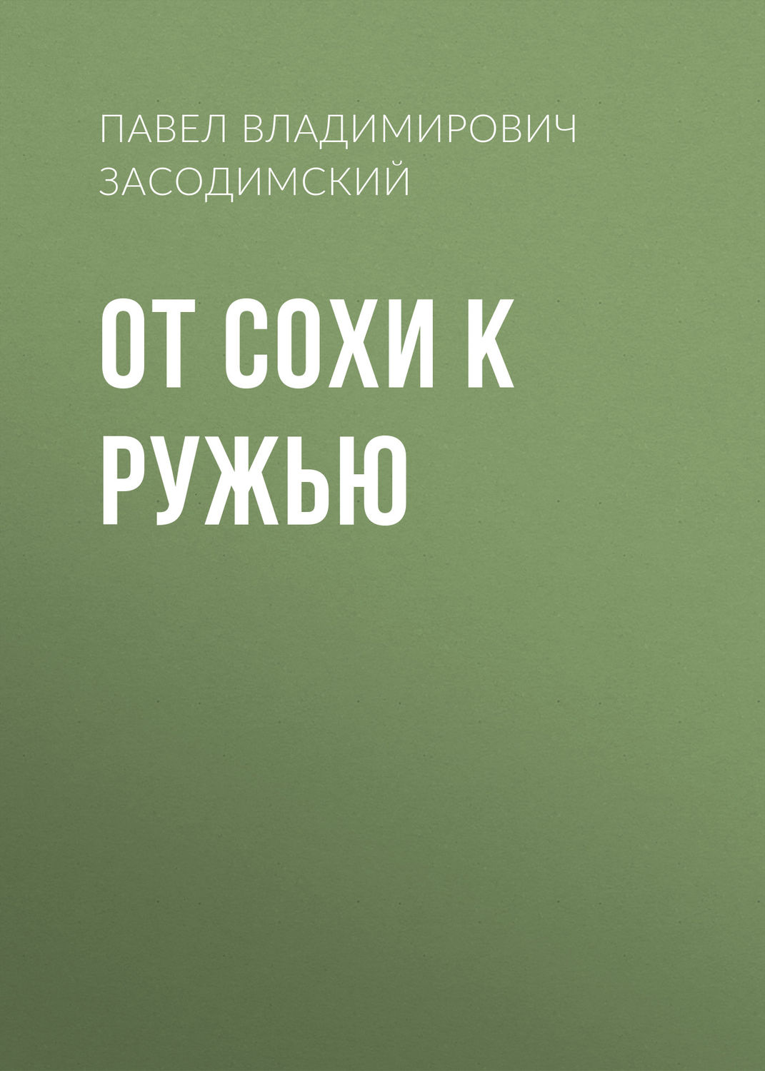 Обложка книги «От сохи к ружью»
