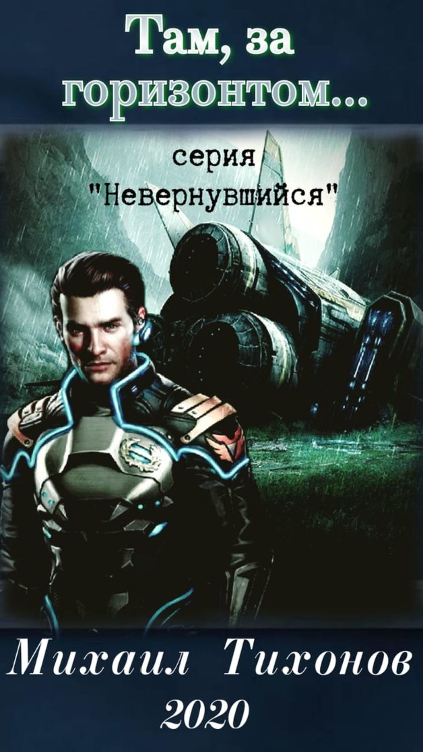 Обложка книги «Там, за горизонтом…»