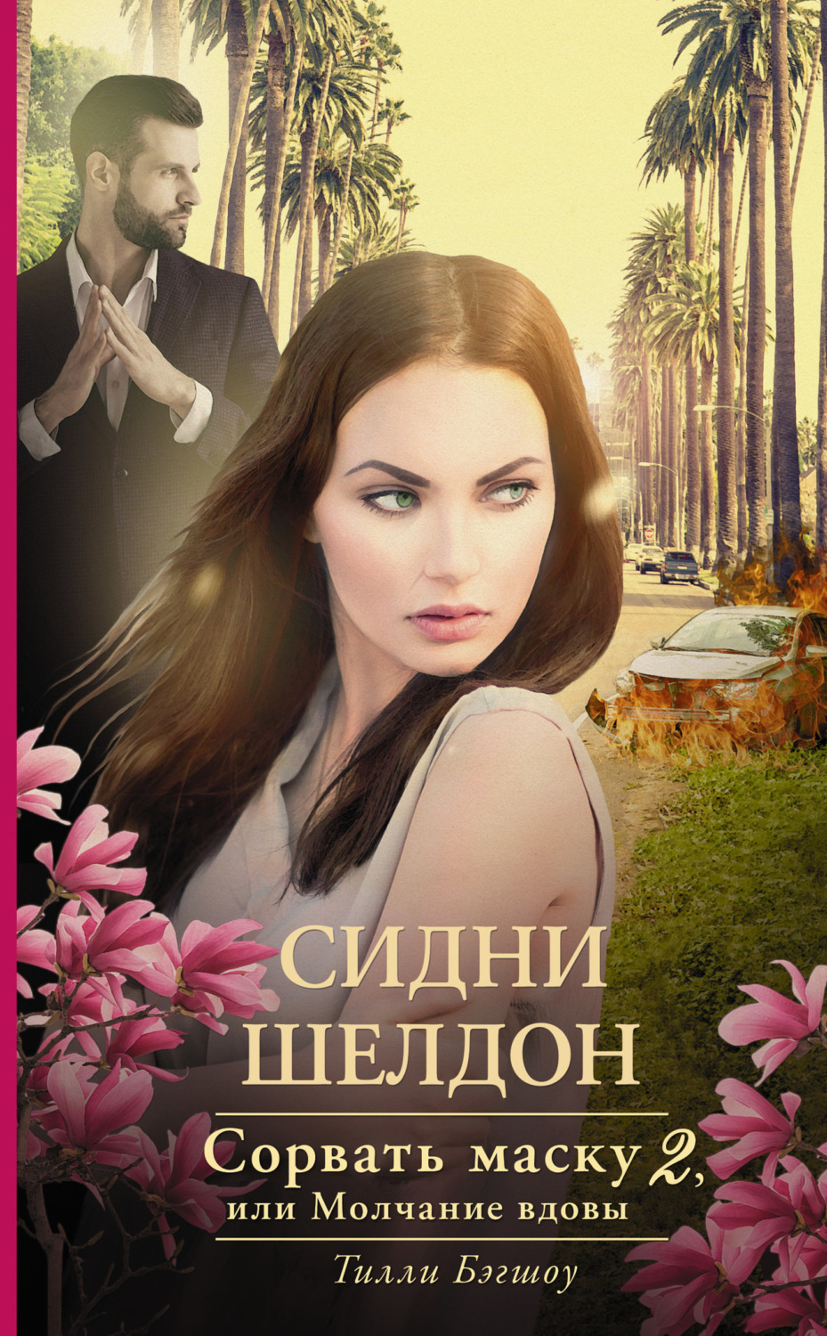 Обложка книги «Сидни Шелдон. Сорвать маску-2, или Молчание вдовы»