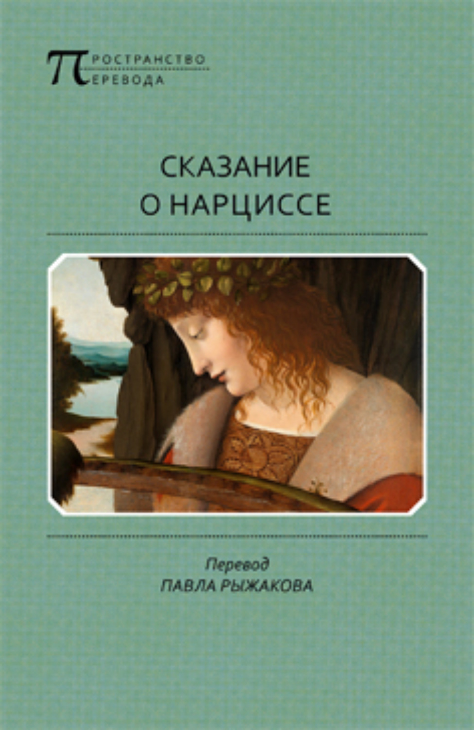 Обложка книги «Сказание о Нарциссе»