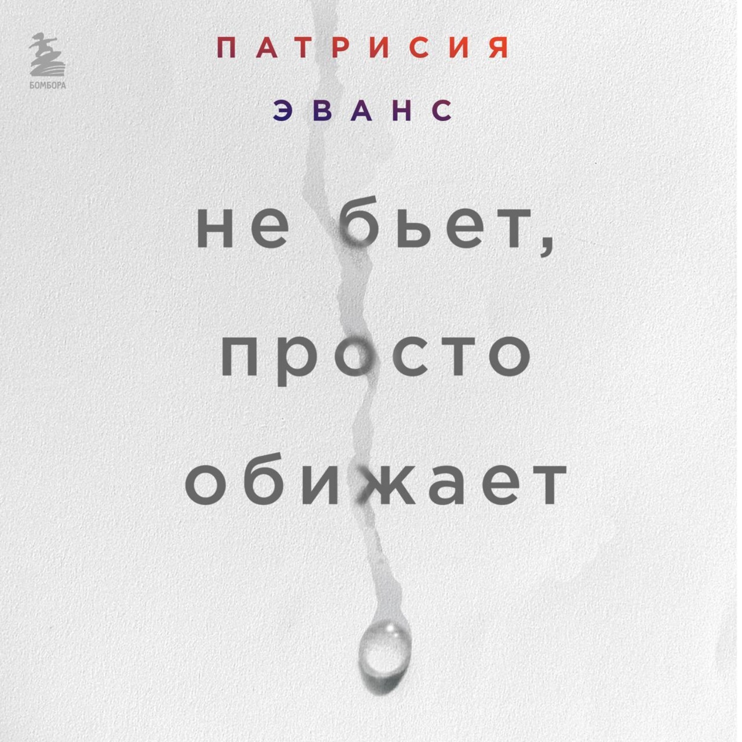 Обложка книги «Не бьет, просто обижает. Как распознать абьюзера, остановить вербальную агрессию и выбраться из токсичных отношений»