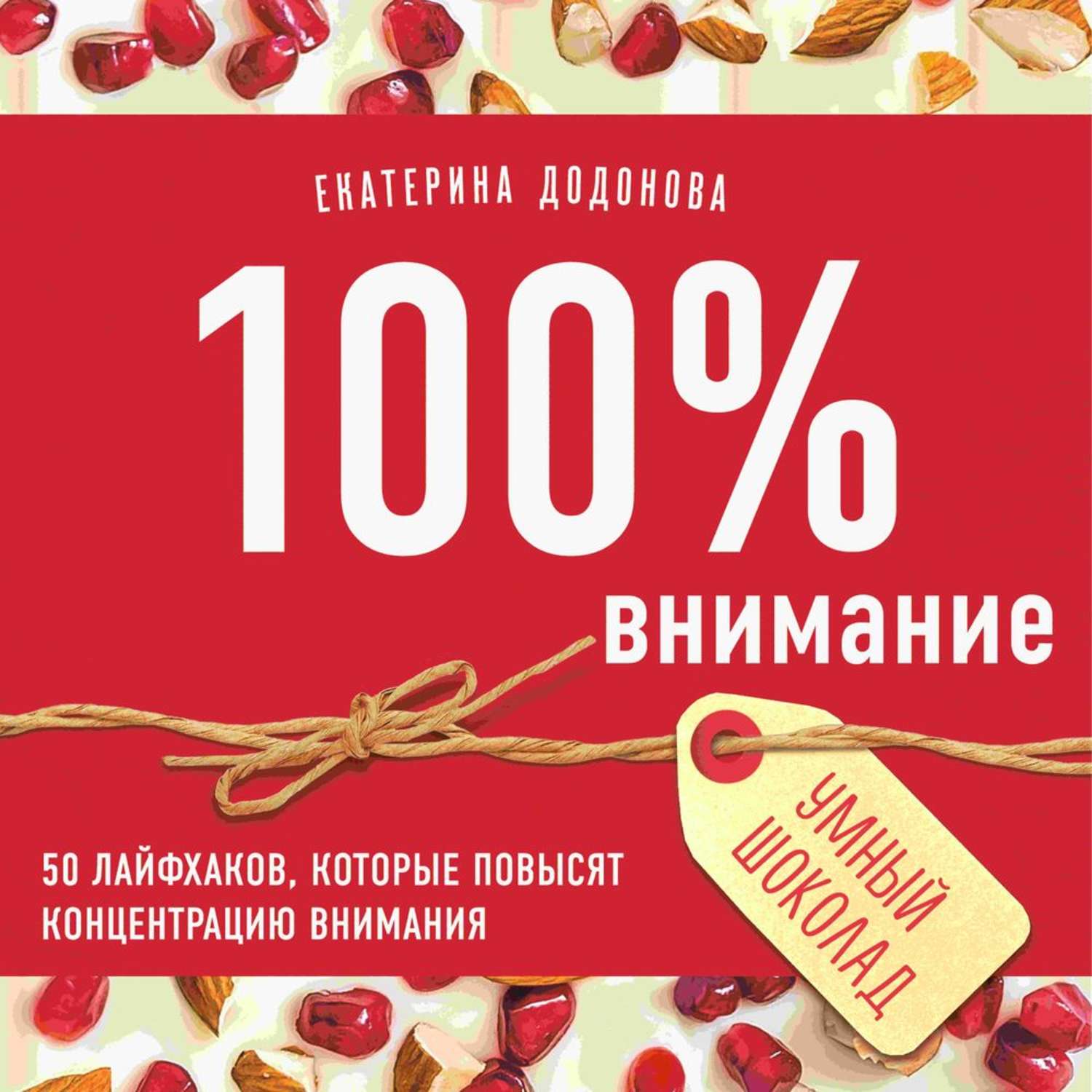 Обложка книги «100% внимание. 50 лайфхаков, которые повысят концентрацию внимания»