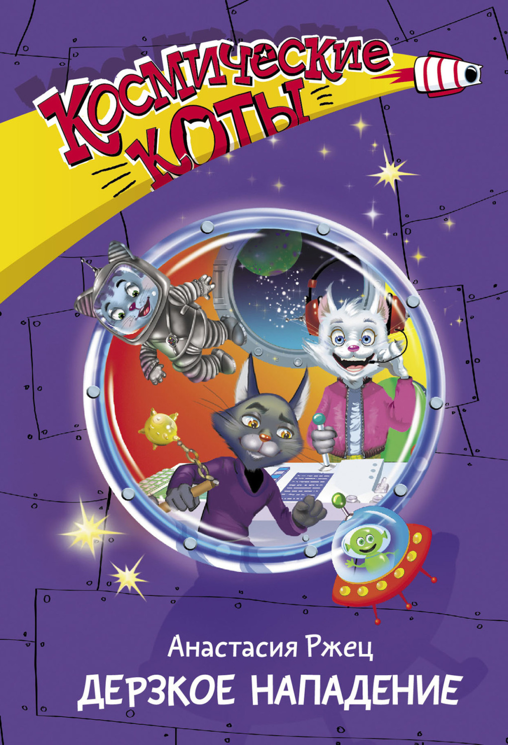 Обложка книги «Космические коты. Дерзкое нападение»