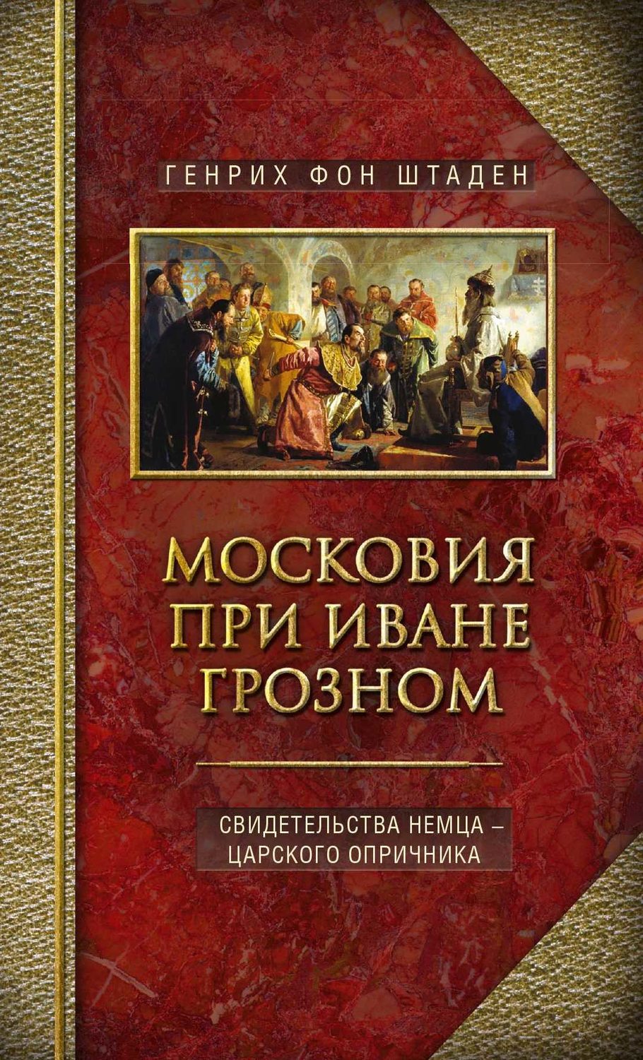 Обложка книги «Московия при Иване Грозном. Свидетельства немца – царского опричника»