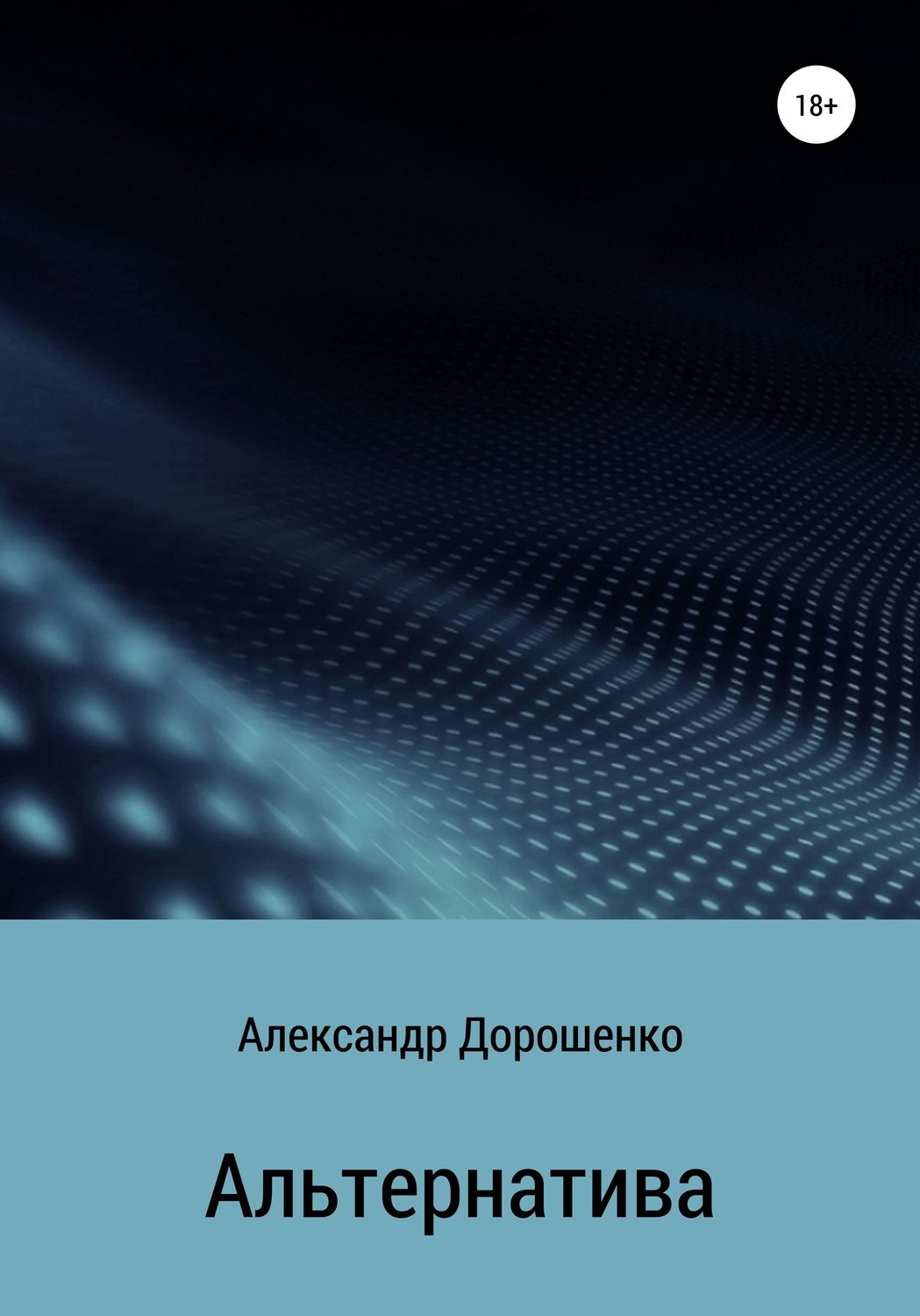 Обложка книги «Альтернатива»