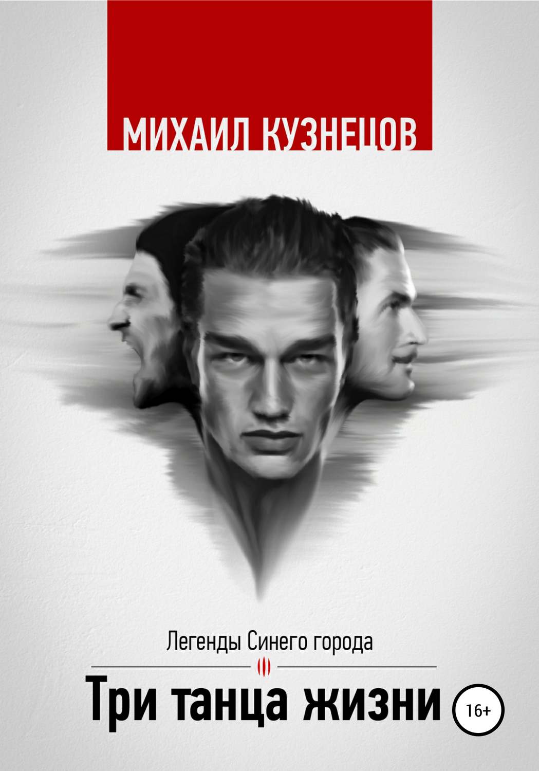 Обложка книги «Три танца жизни»