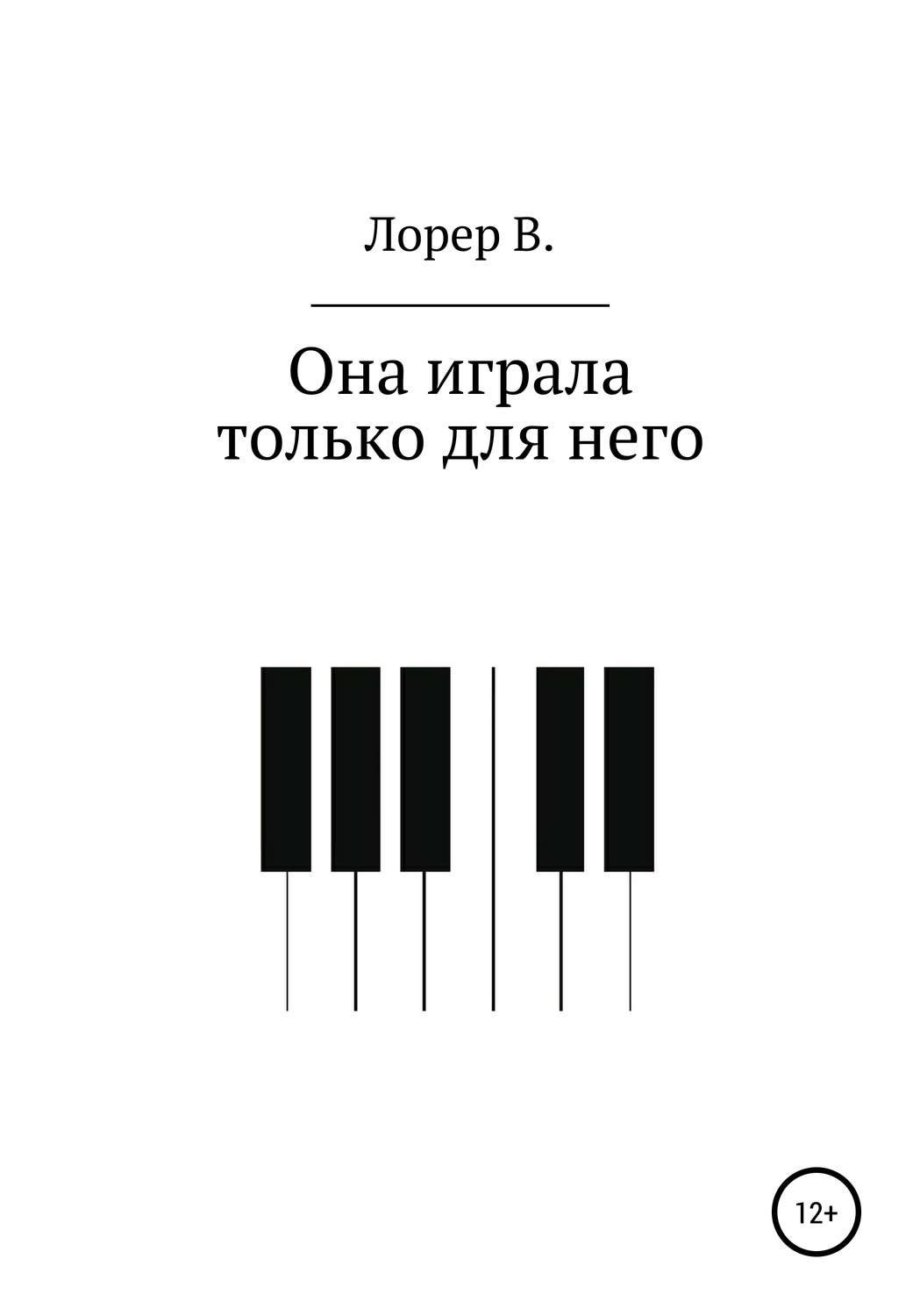 Обложка книги «Она играла только для него»