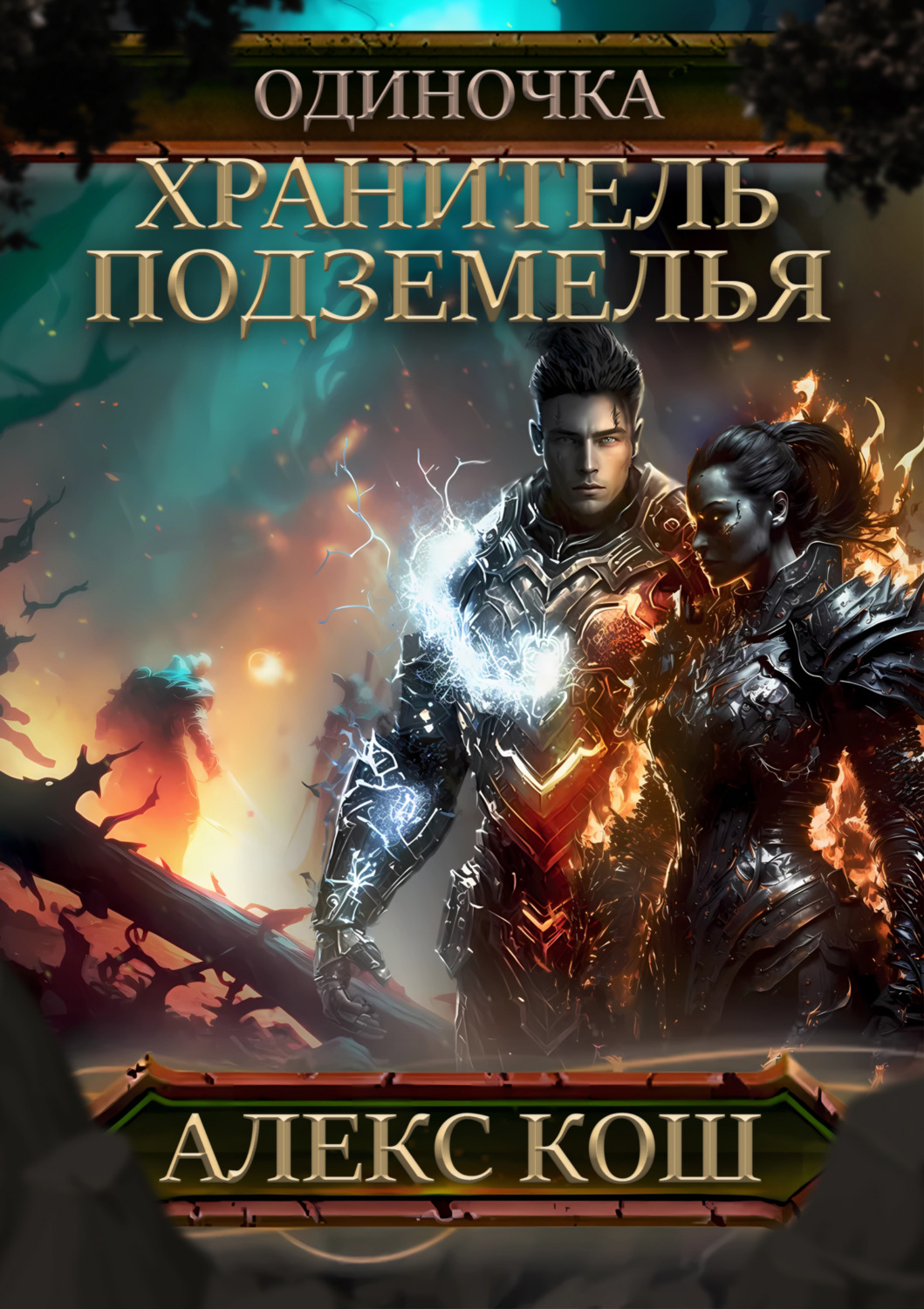 Обложка книги «Одиночка. Хранитель подземелья»