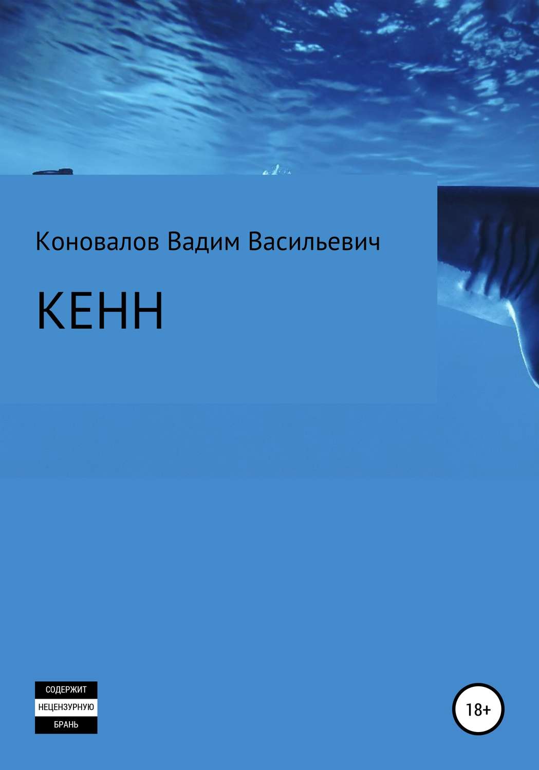 Обложка книги «Кенн»