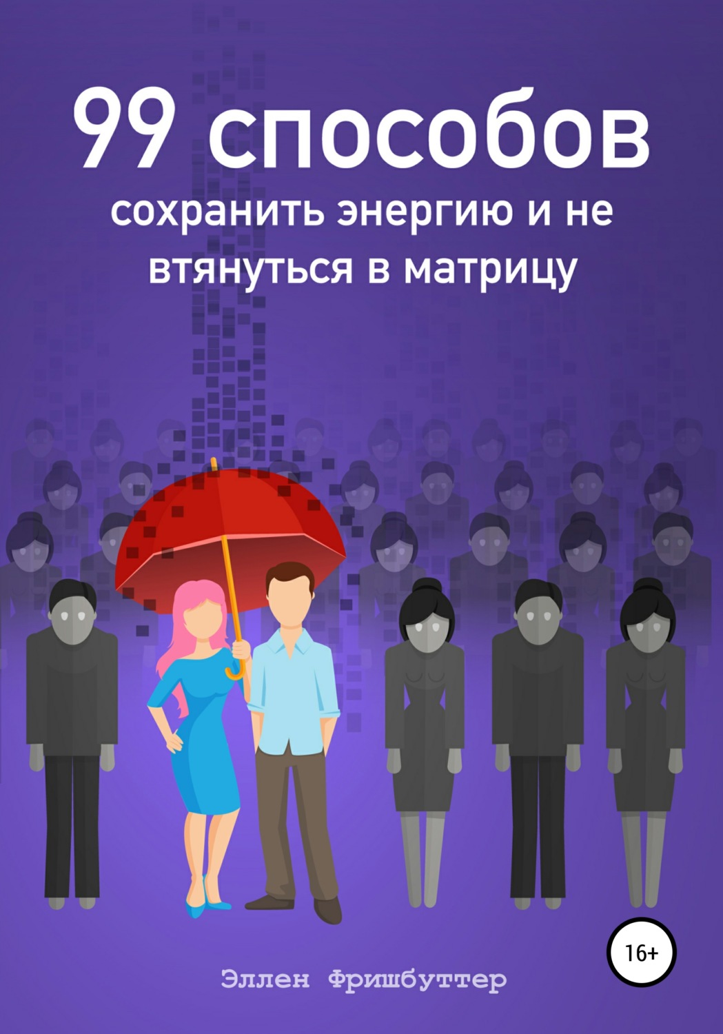 Обложка книги «99 способов сохранить энергию и не втянуться в матрицу»