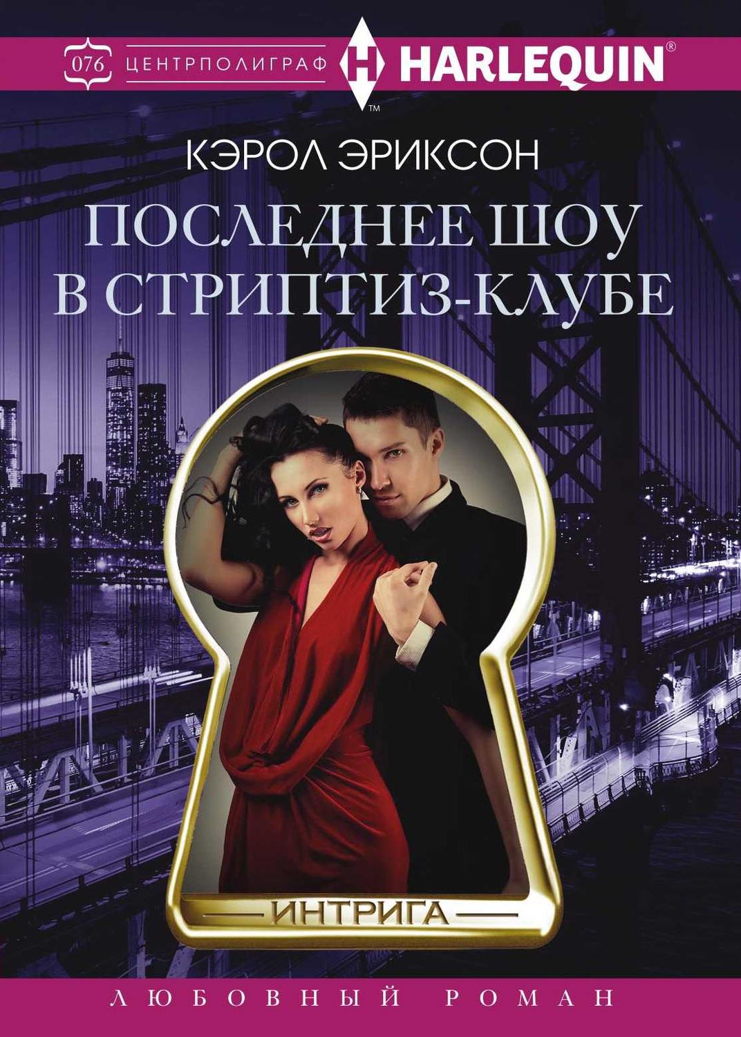 Обложка книги «Последнее шоу в стриптиз-клубе»