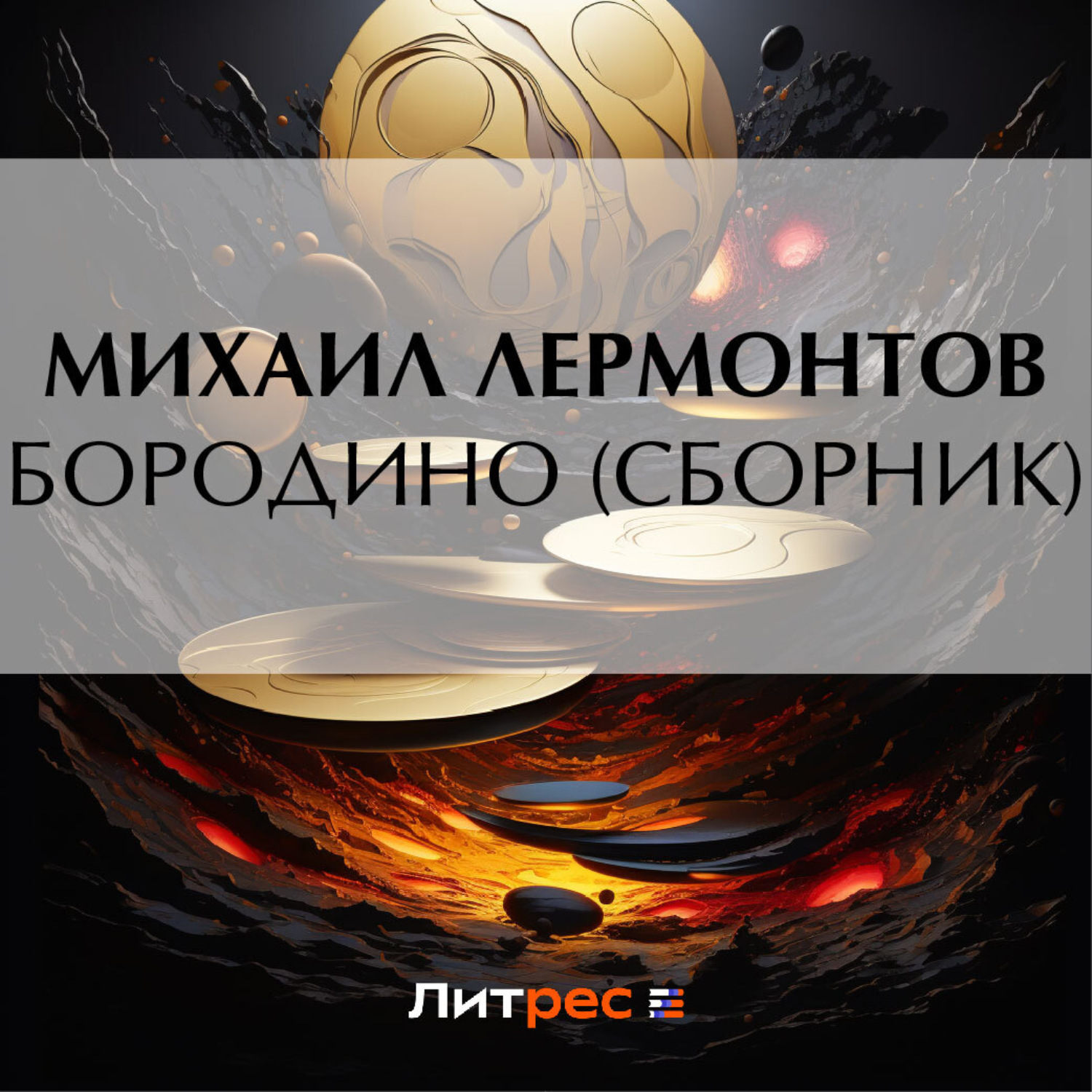 Обложка книги «Бородино (сборник)»